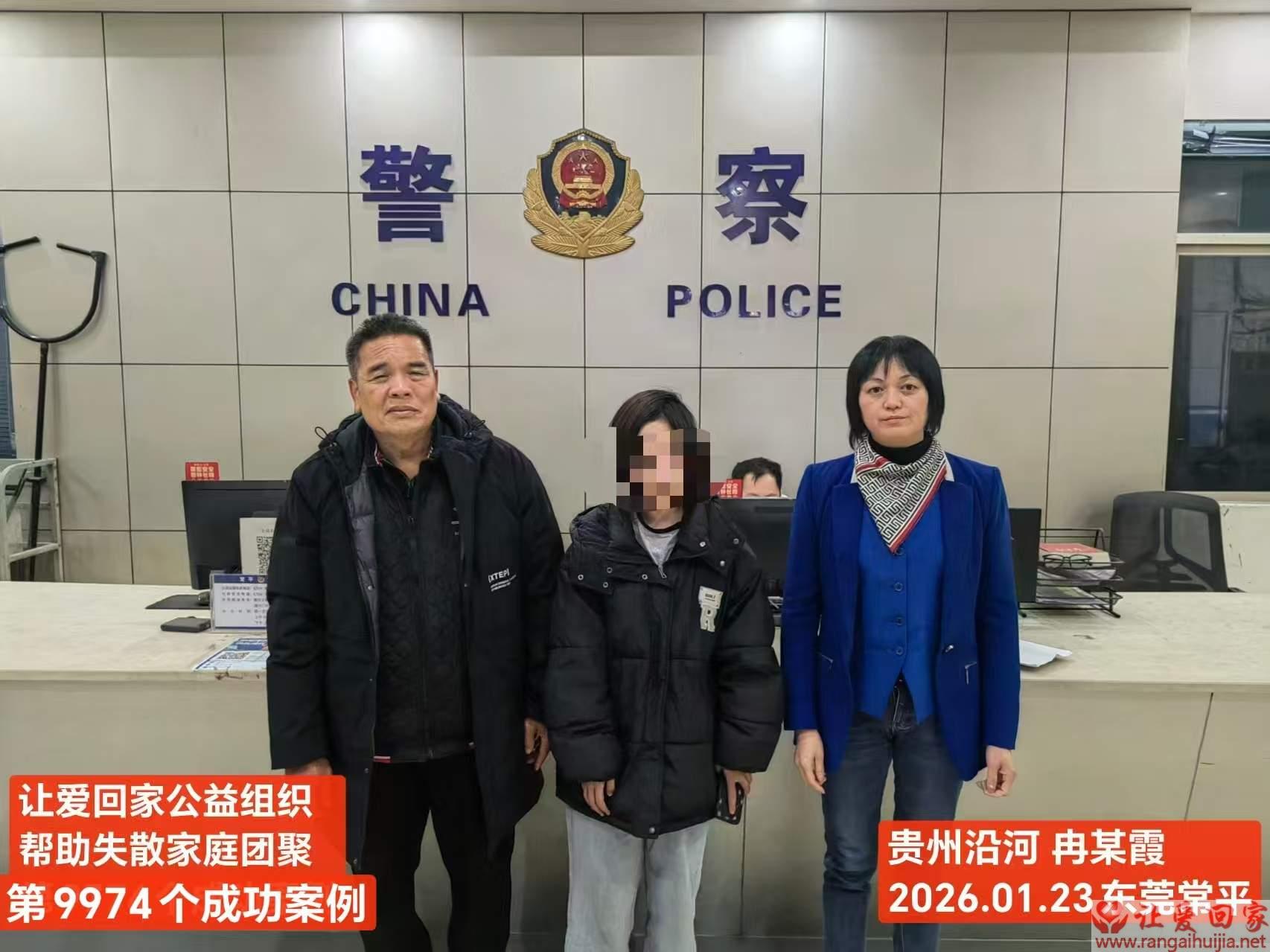 第9974个成功案例（贵州省沿河土家族自治县冉某霞回家）