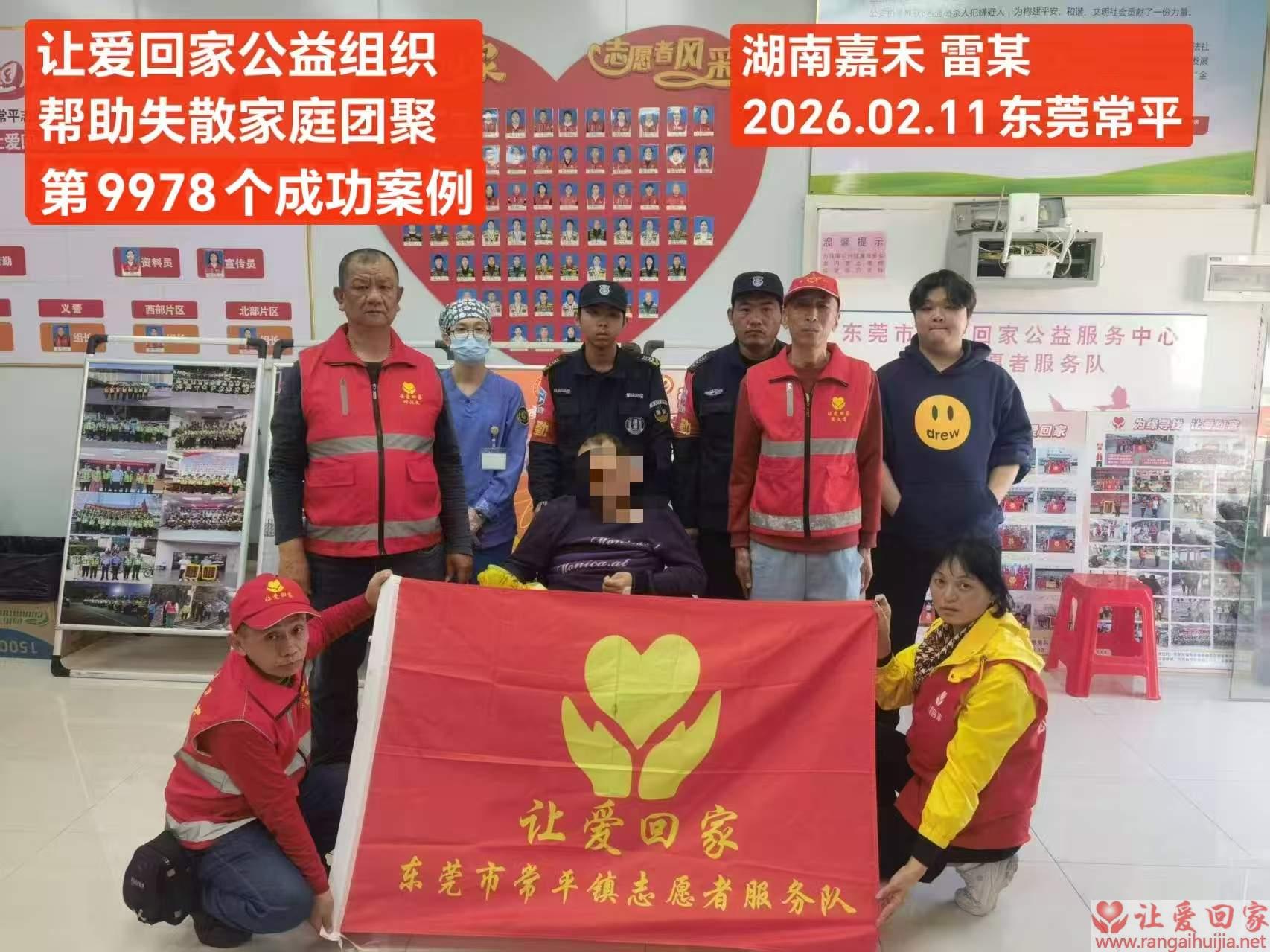 第9978个成功案例（湖南省嘉禾县雷某回家）