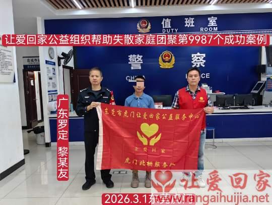 第9987个成功案例（广东省罗定市黎某友回家）