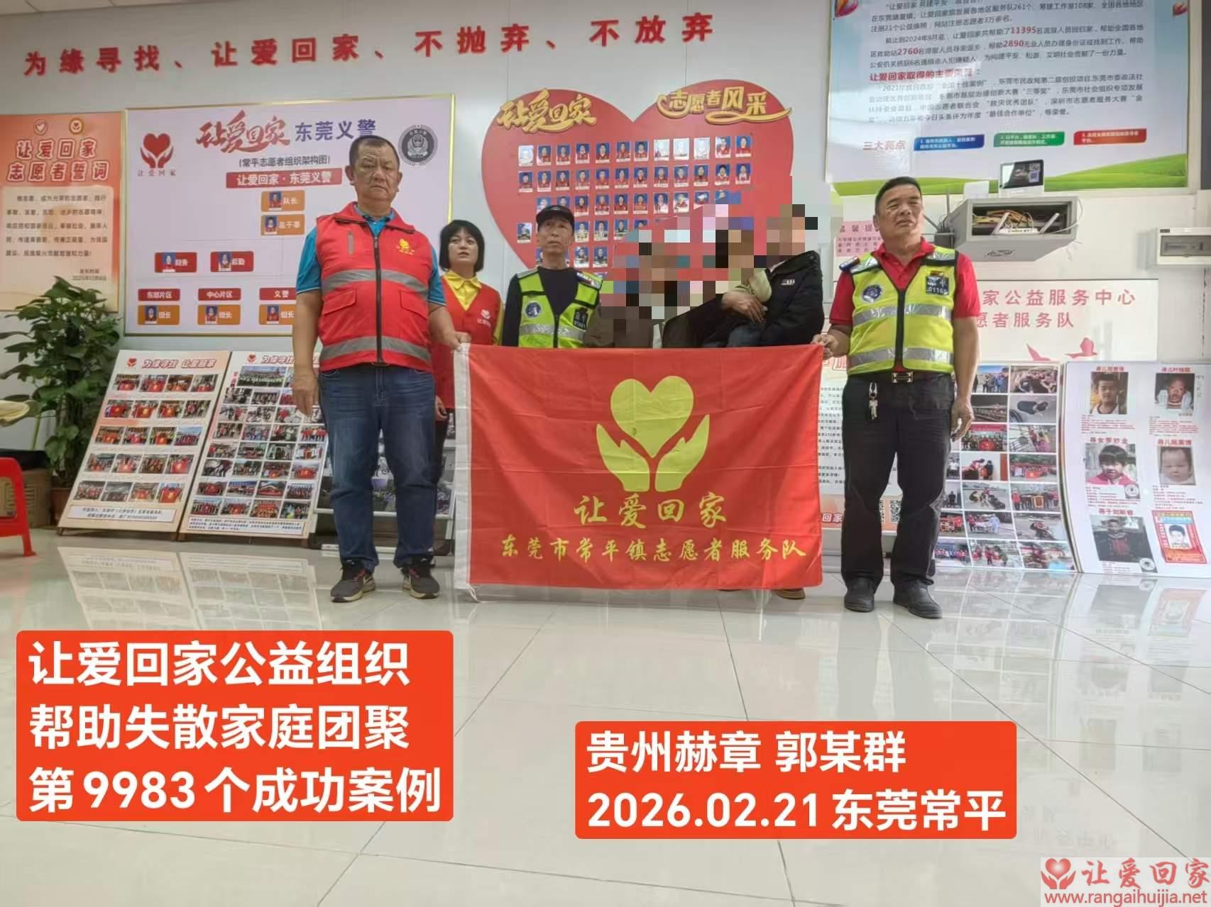 第9983个成功案例（贵州省赫章郭某群回家）