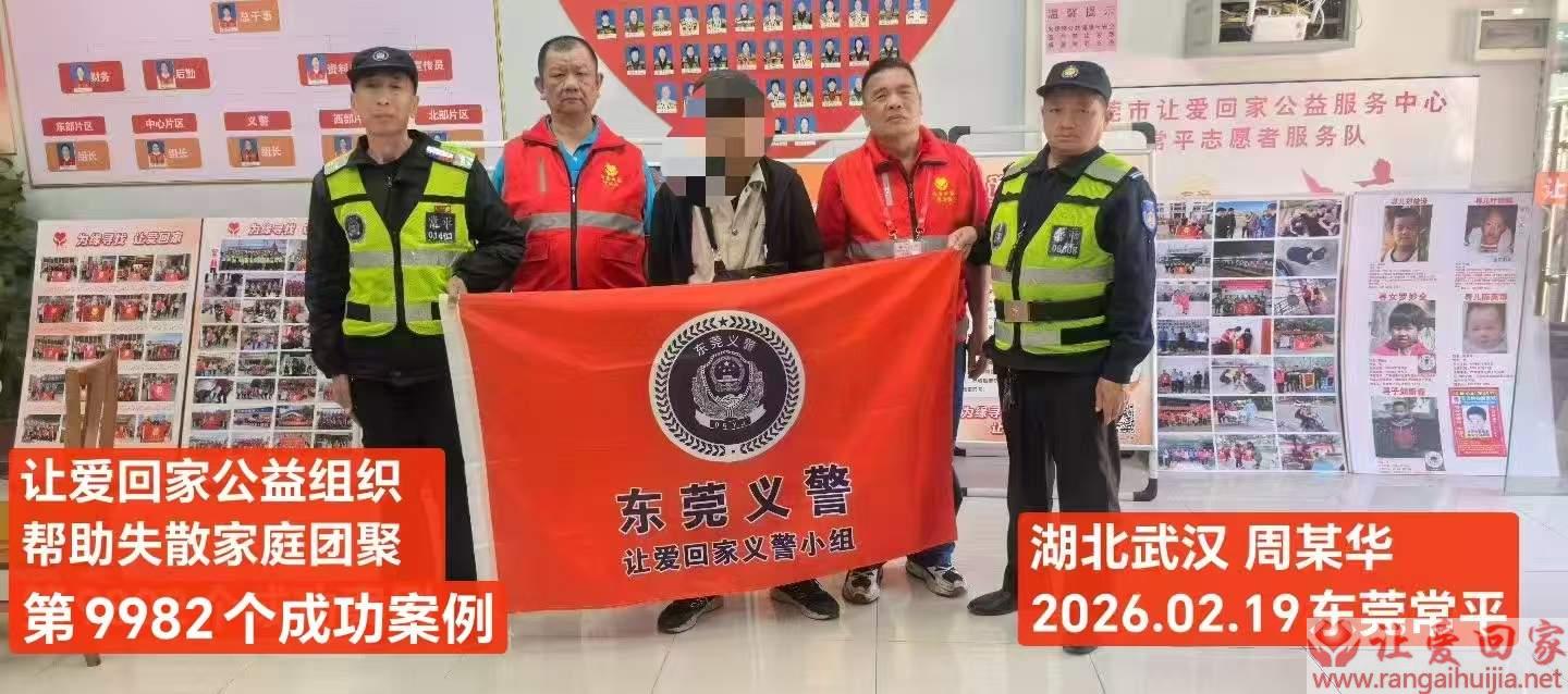 第9982个成功案例（武汉市黄陂区周某华回家）