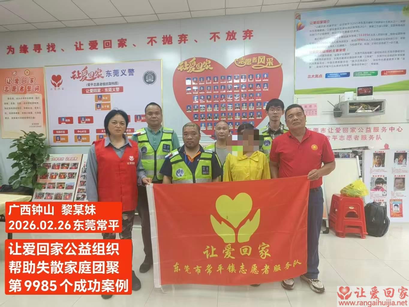 第9985个成功案例（广西钟山黎某妹回家）