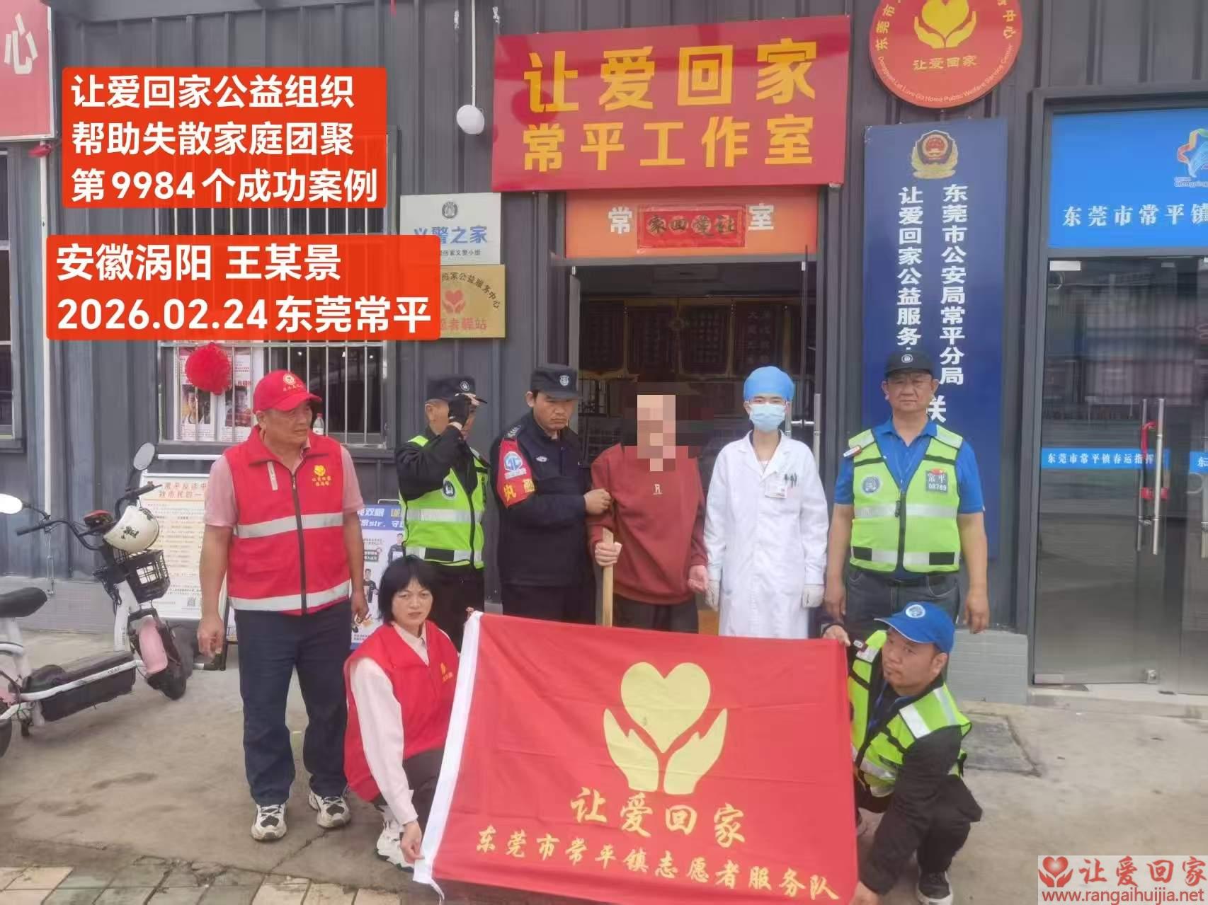 第9984个成功案例（安徽省涡阳王某景回家）