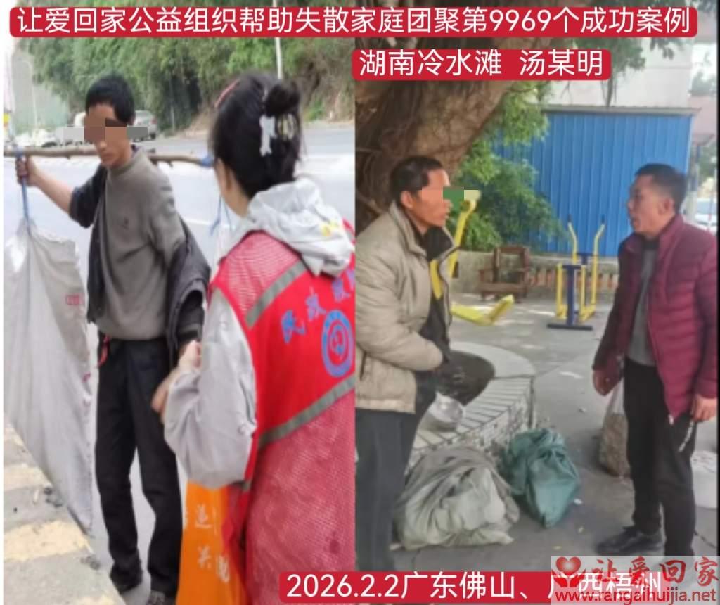 第9969个成功案例（湖南省永州市汤智明回家）