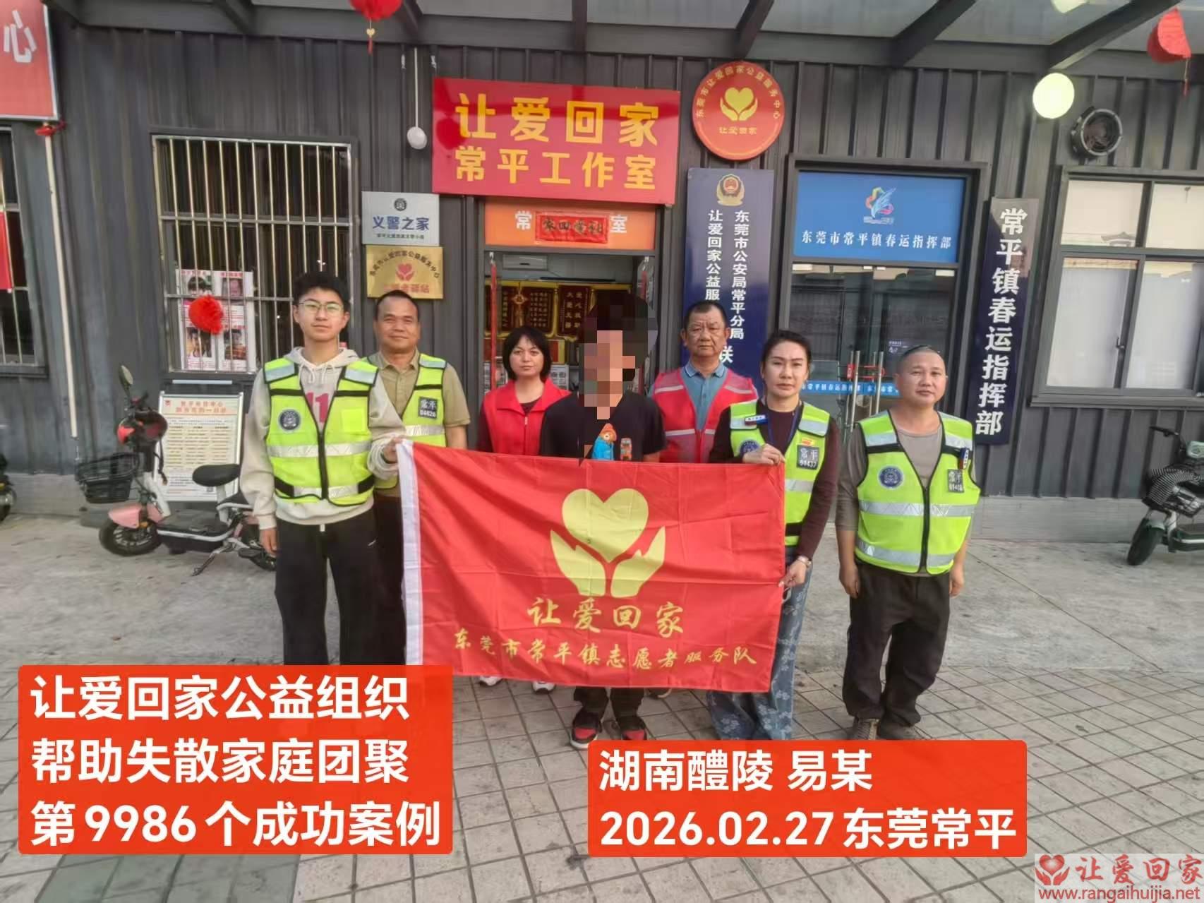 第9986个成功案例（湖南省醴陵易某回家）