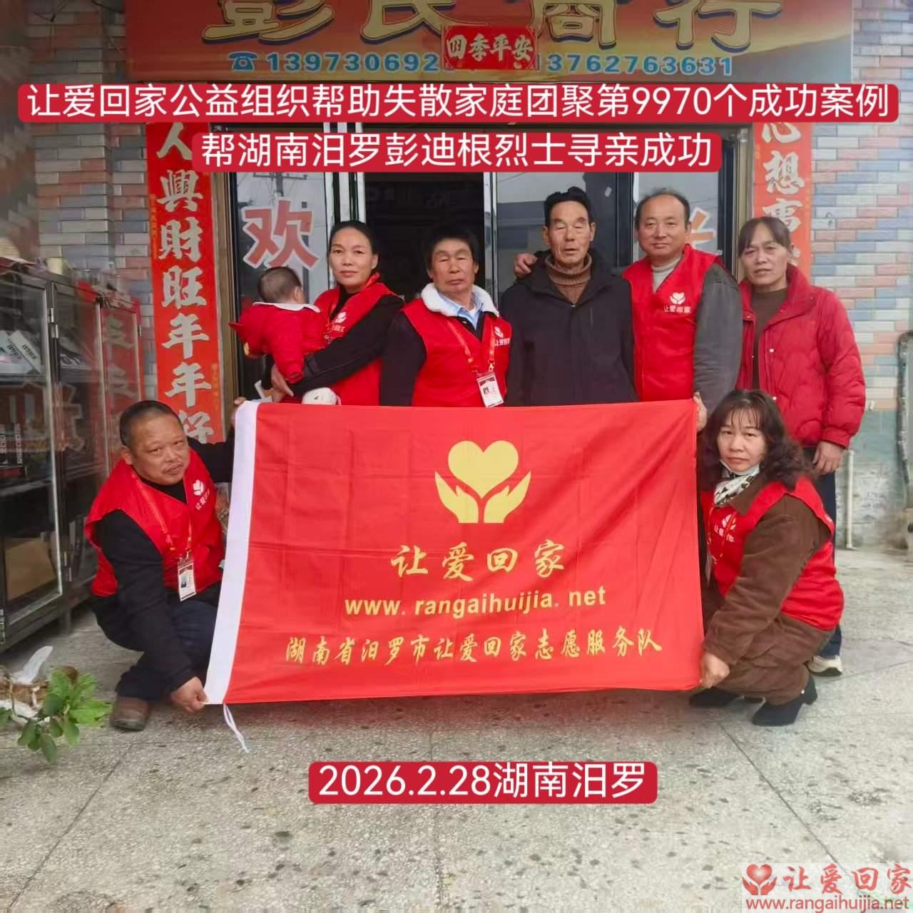 第9970个成功案例（湖南汨罗彭迪根烈士回家）