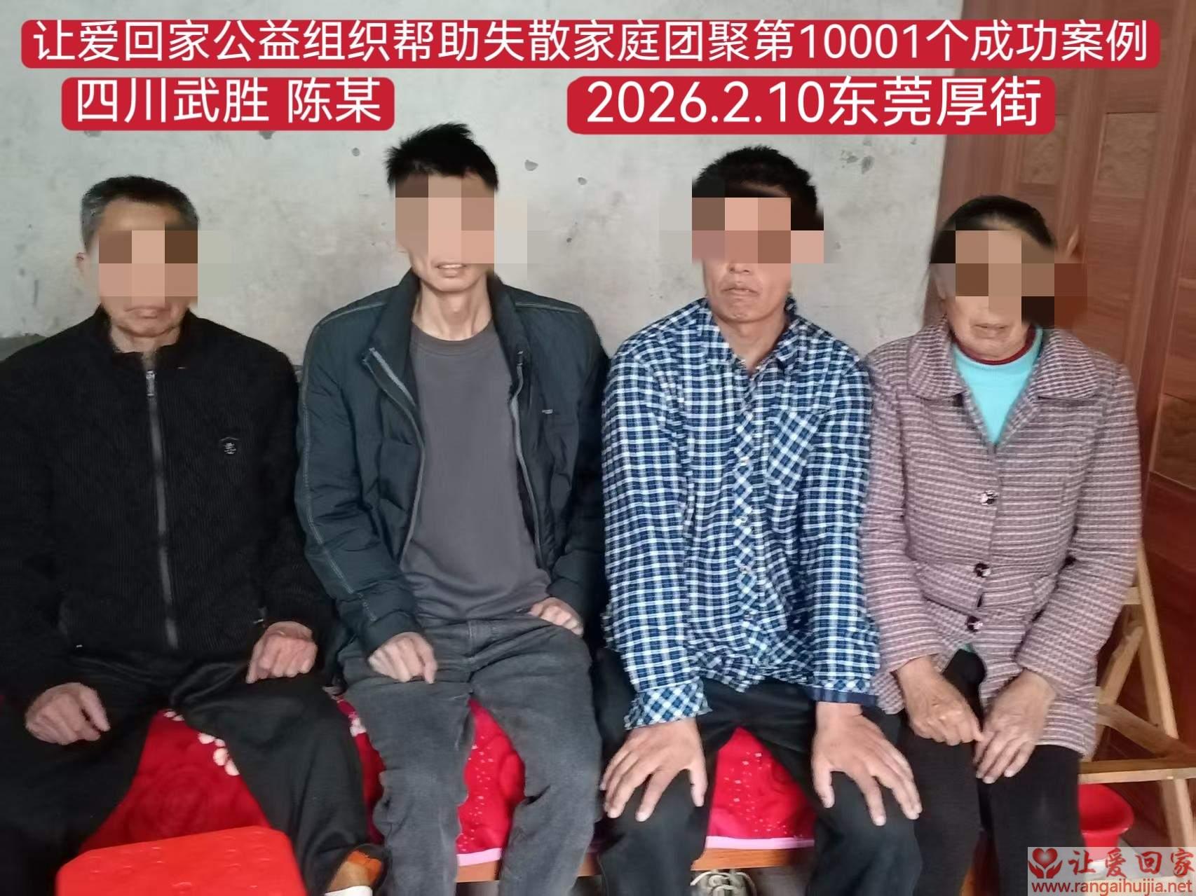 第10001个成功案例（四川武胜陈某回家）