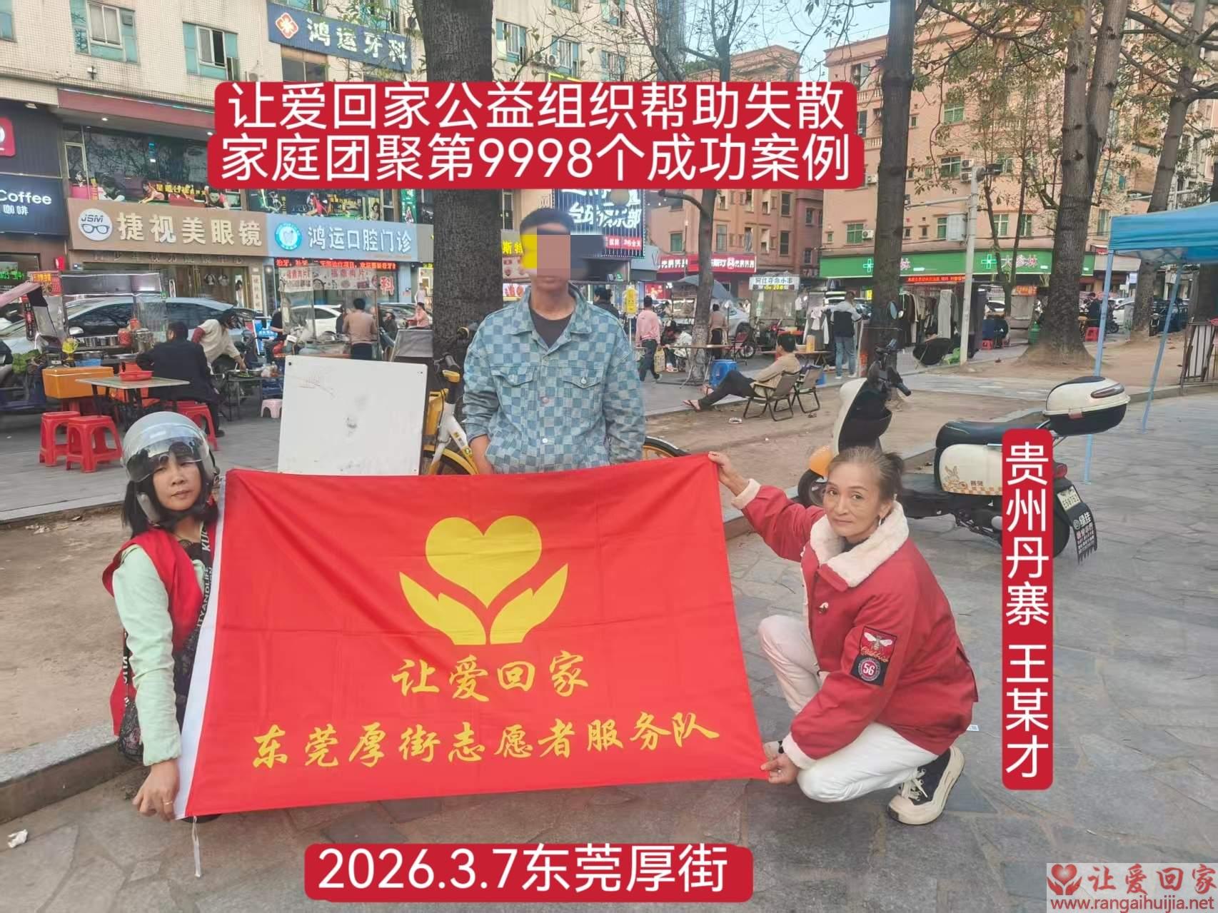 第9998个成功案例（贵州丹寨王某才回家）