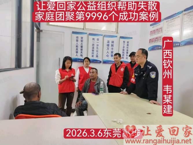 第9996个成功案例（帮助广西钦州韦某建回家）