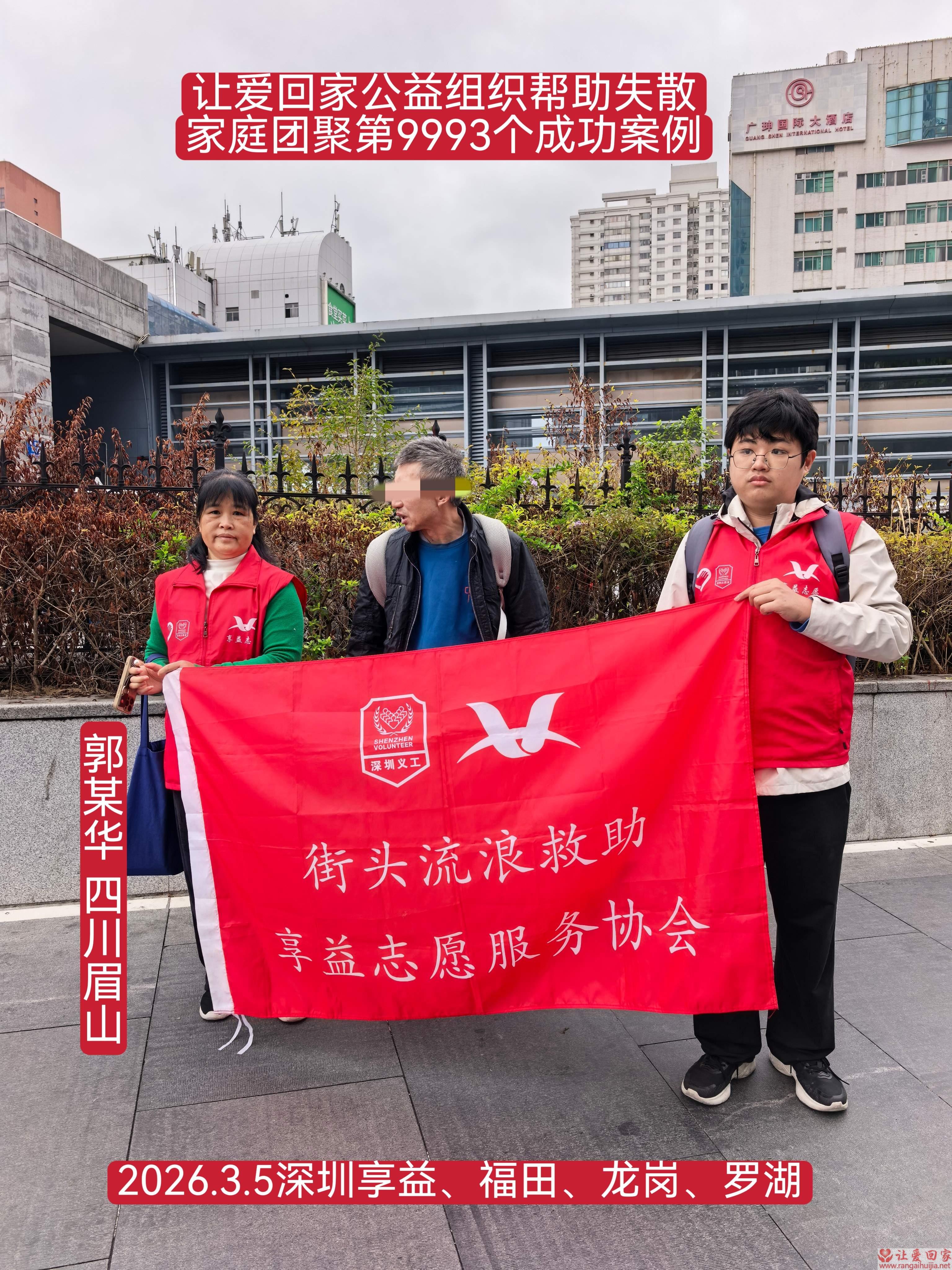 第9993个成功案例（四川省眉山市郭某华回家）