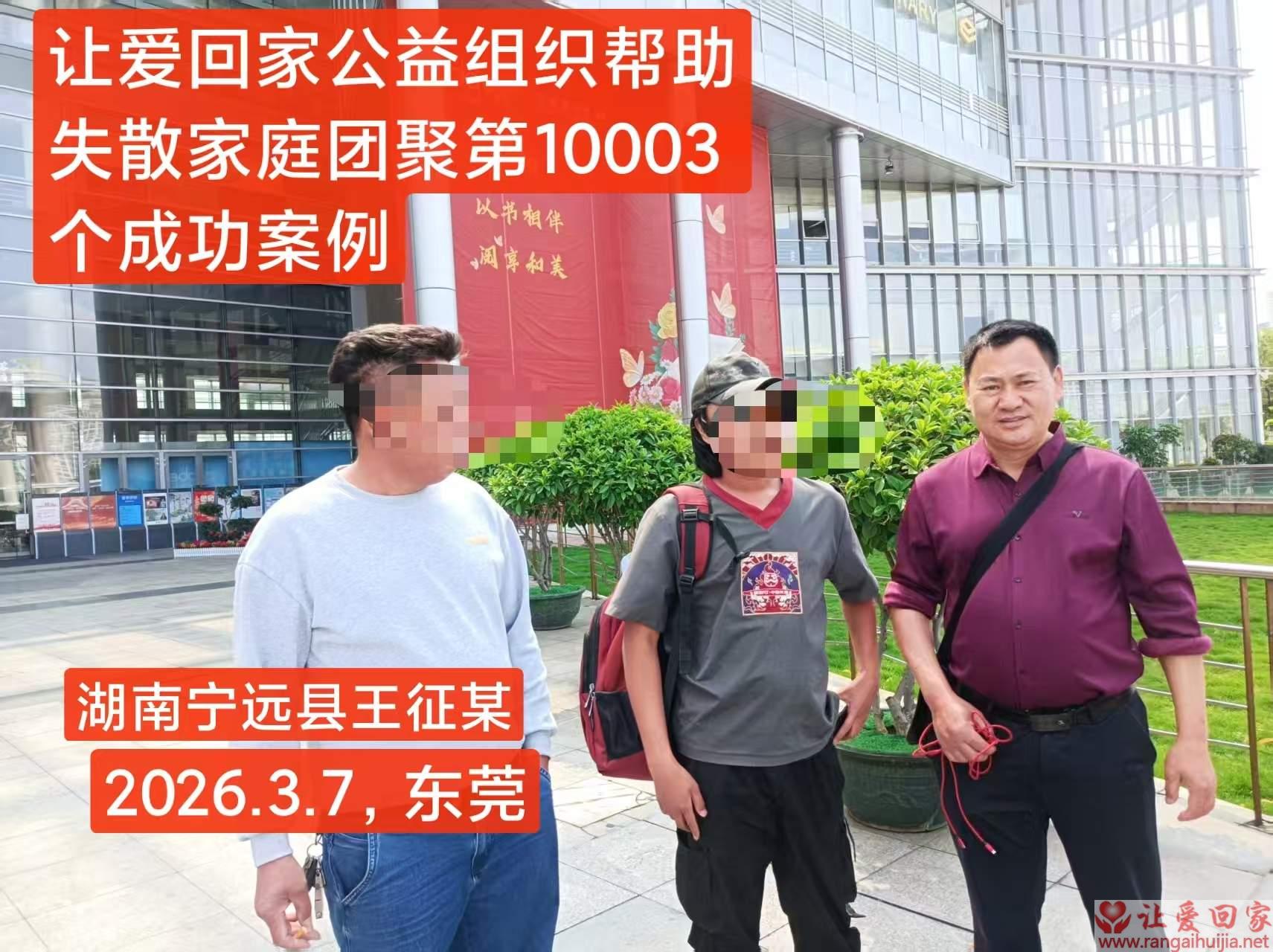 第10003个成功案例（湖南宁远王征某回家）