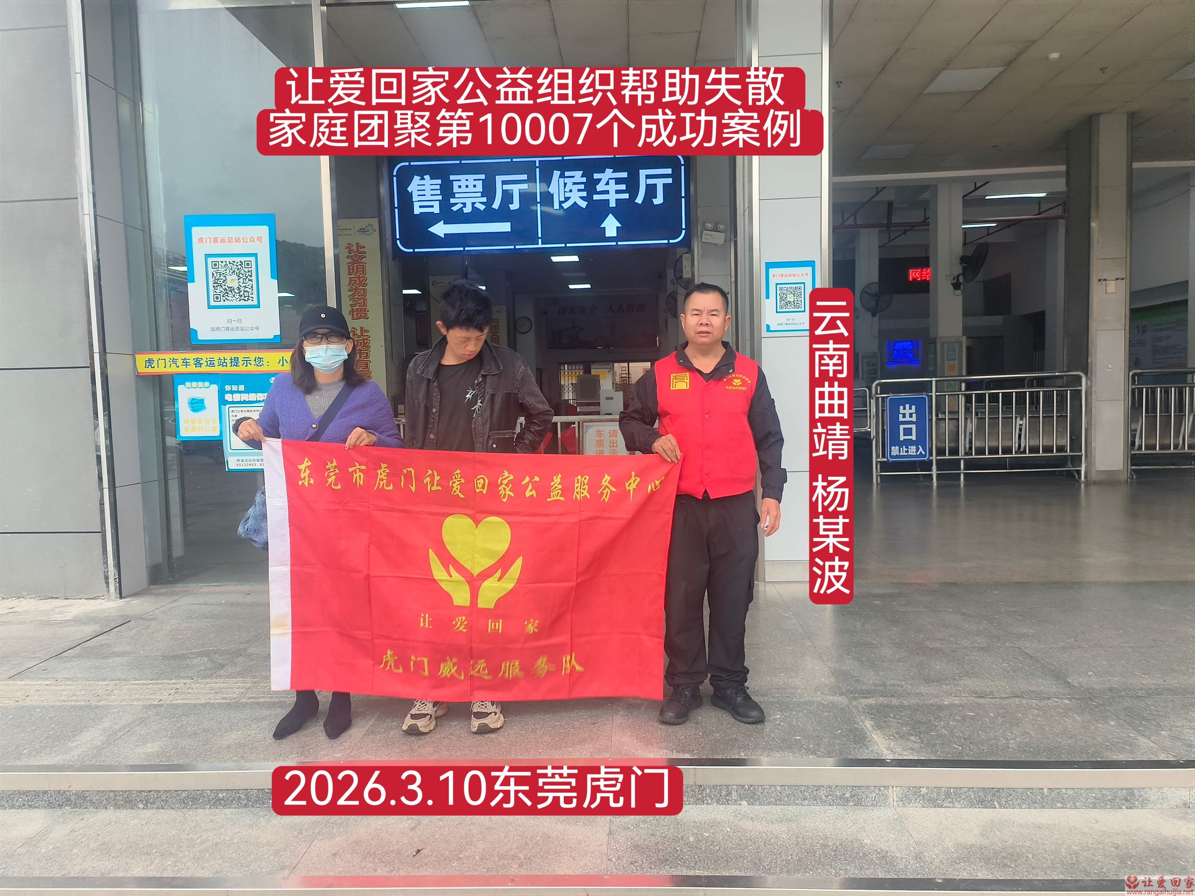 第10007个成功案例（云南曲靖杨某波回家）