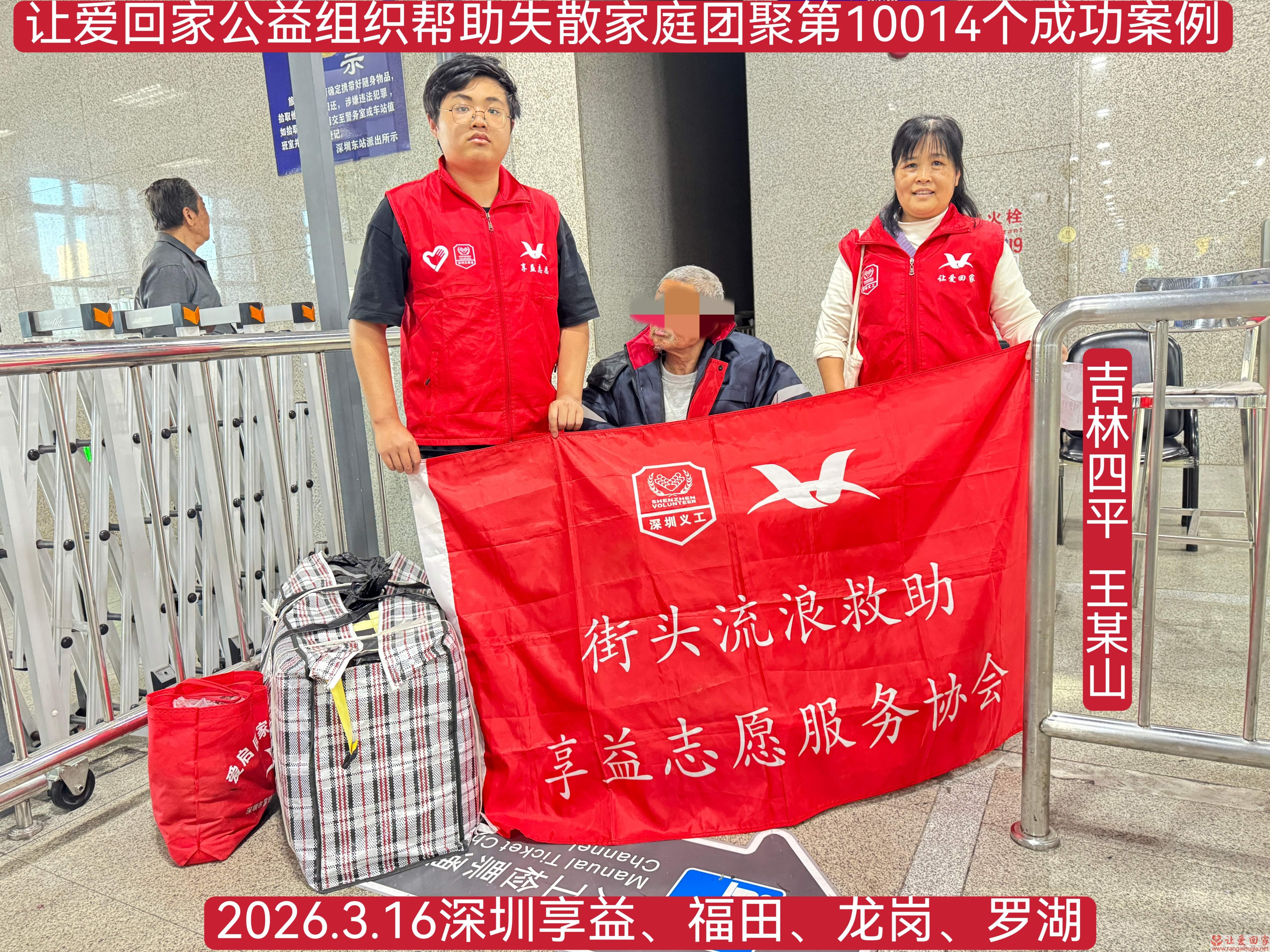 第10014个成功案例（吉林四平王某山回家）