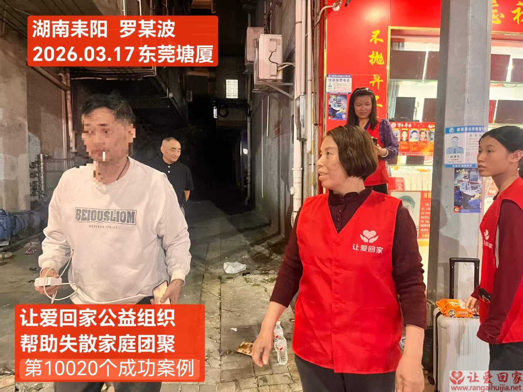 第10020个成功案例（湖南耒阳罗某波回家）