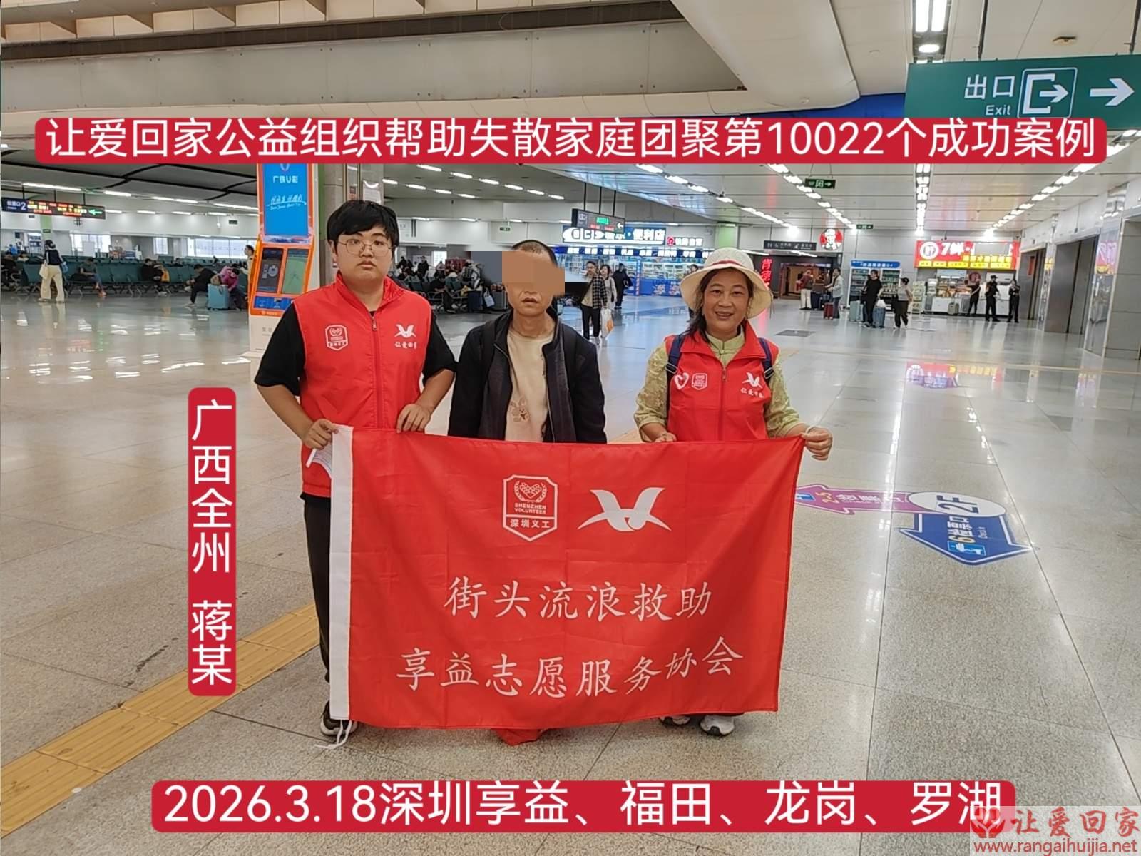 第10022个成功案例（广西全州 蒋某回家）