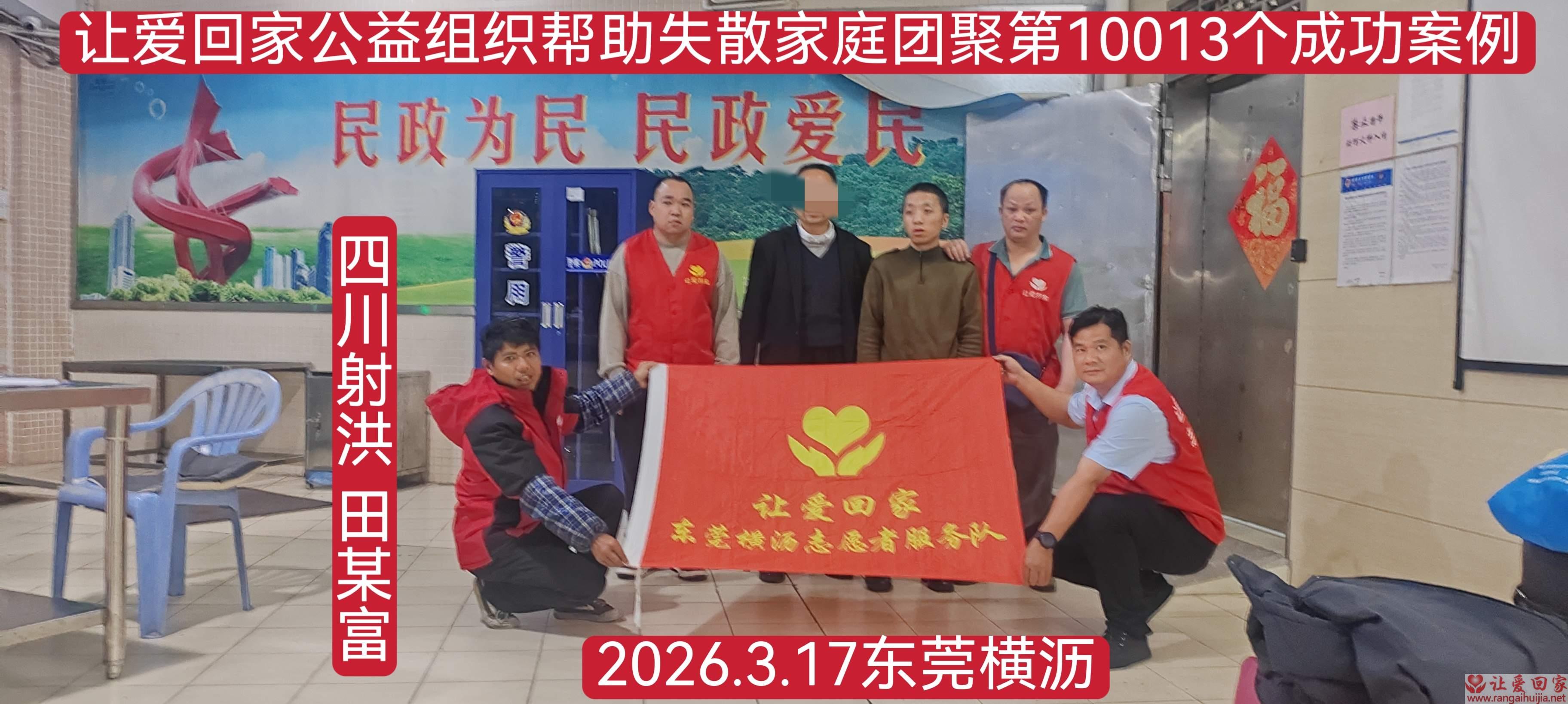 第10013个成功案例（四川射洪田某富回家）