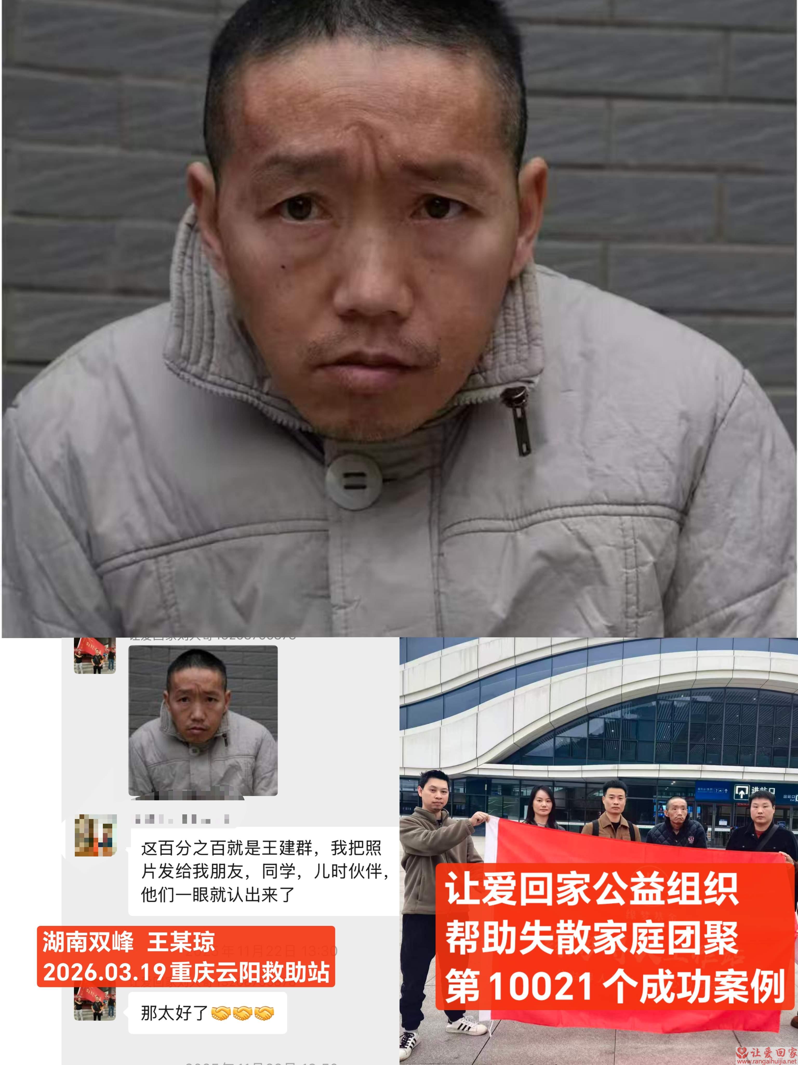 第10021个成功案例（湖南双峰 王某琼回家）