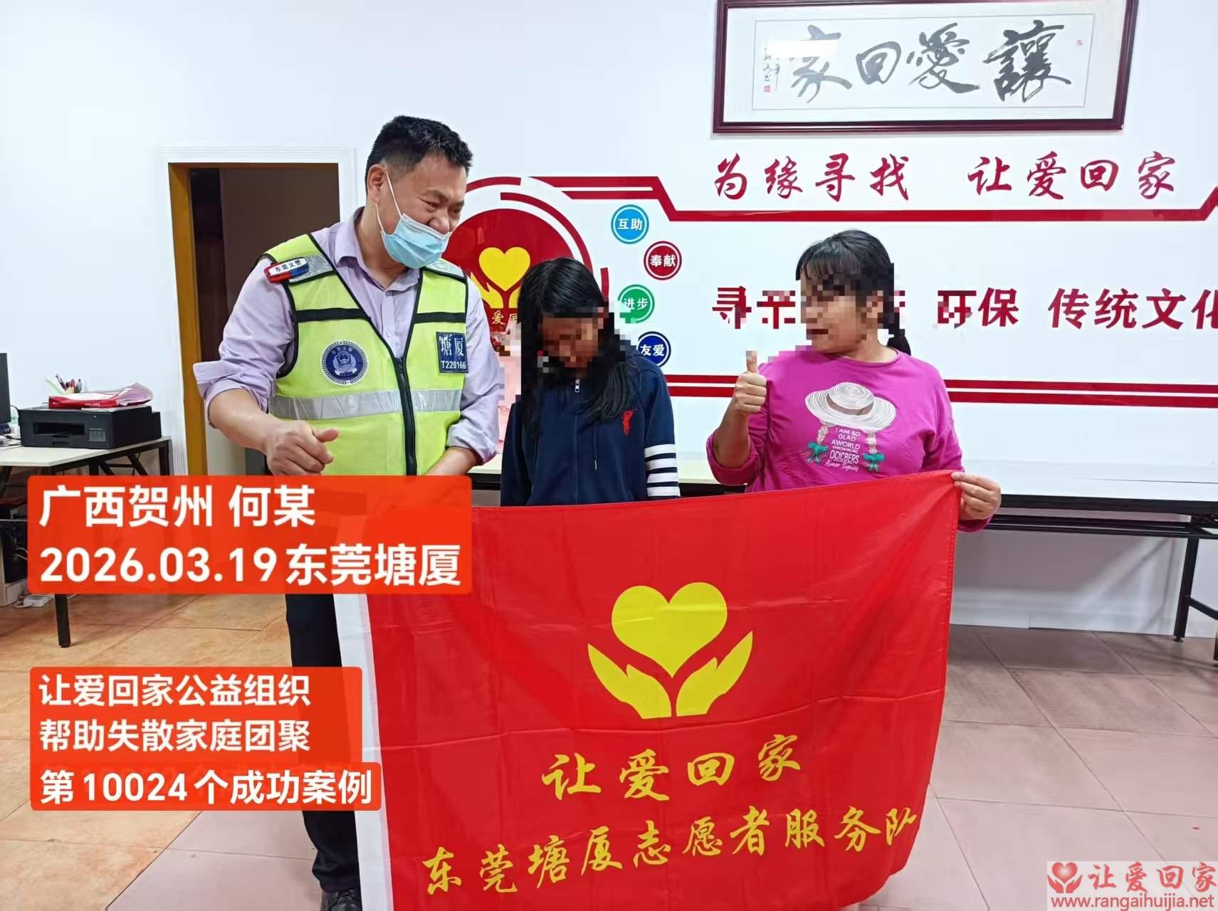 第10024个成功案例（广西贺州 何某回家）