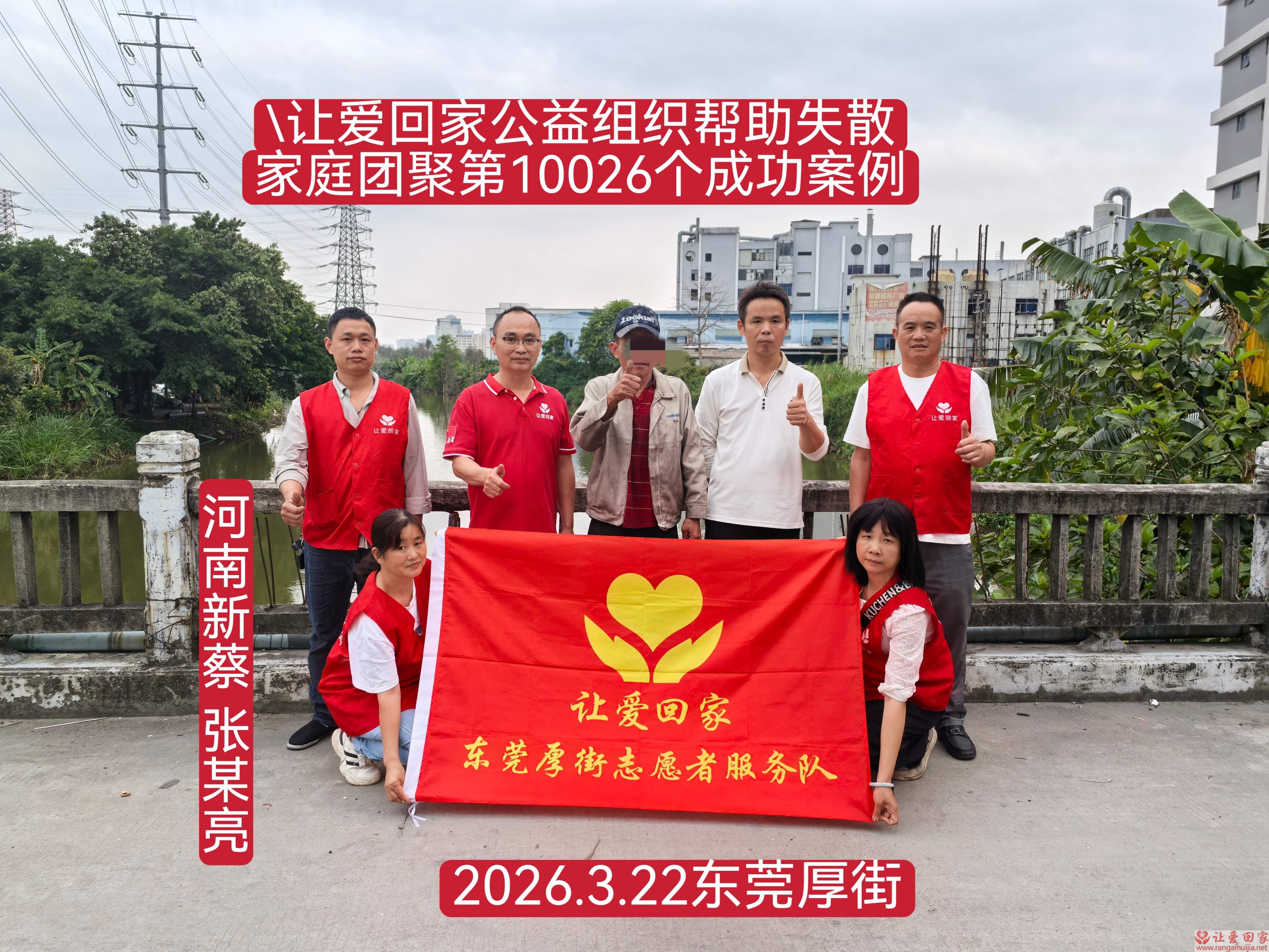 第10026个成功案例（河南新蔡 张某亮回家）