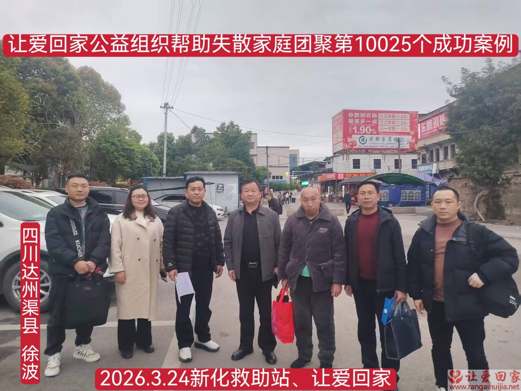 第10025个成功案例（四川达州渠县 徐波回家）