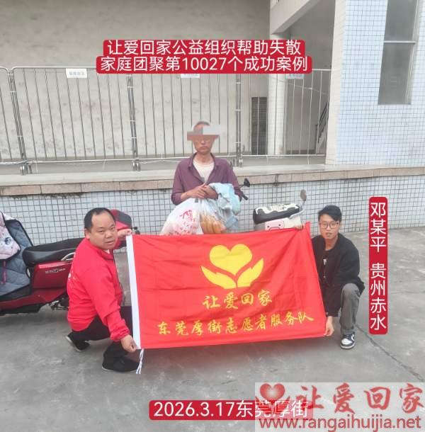 第10027个成功案例（贵州赤水 邓某平回家）