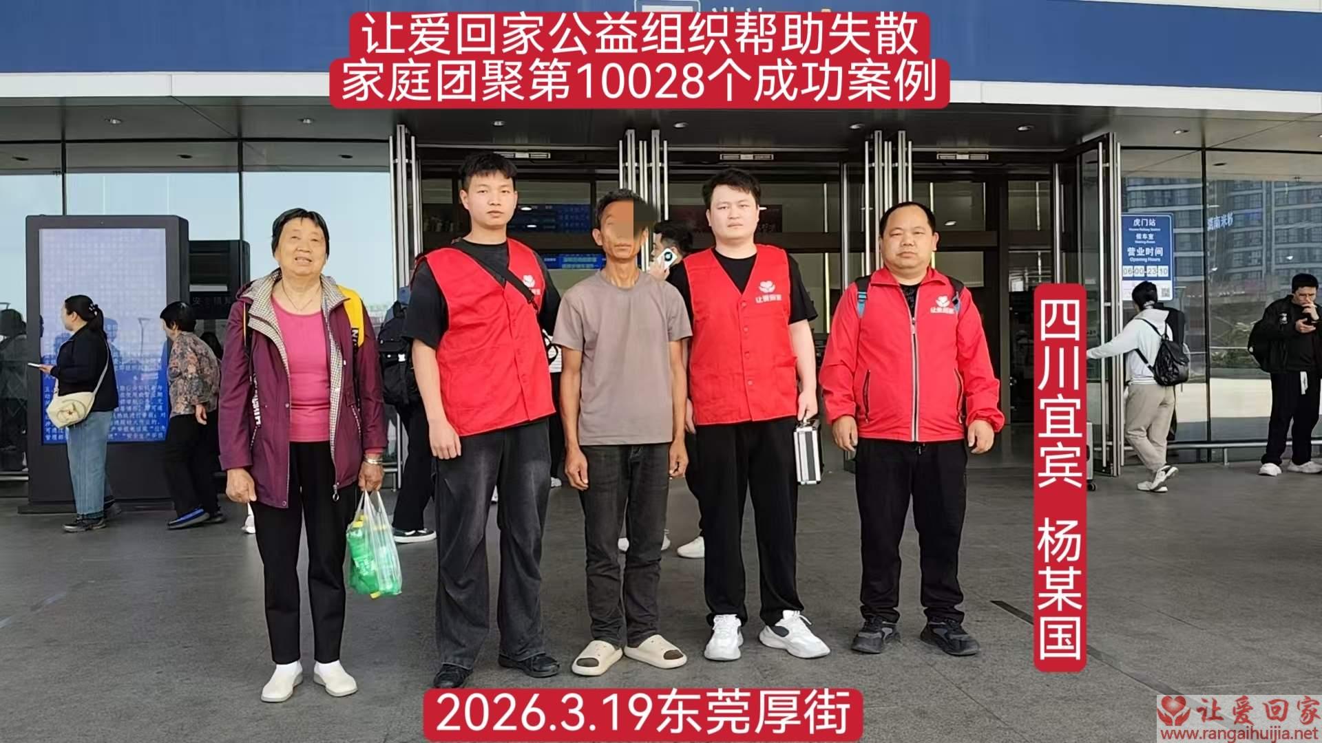 第10028个成功案例（四川宜宾 杨某国回家）