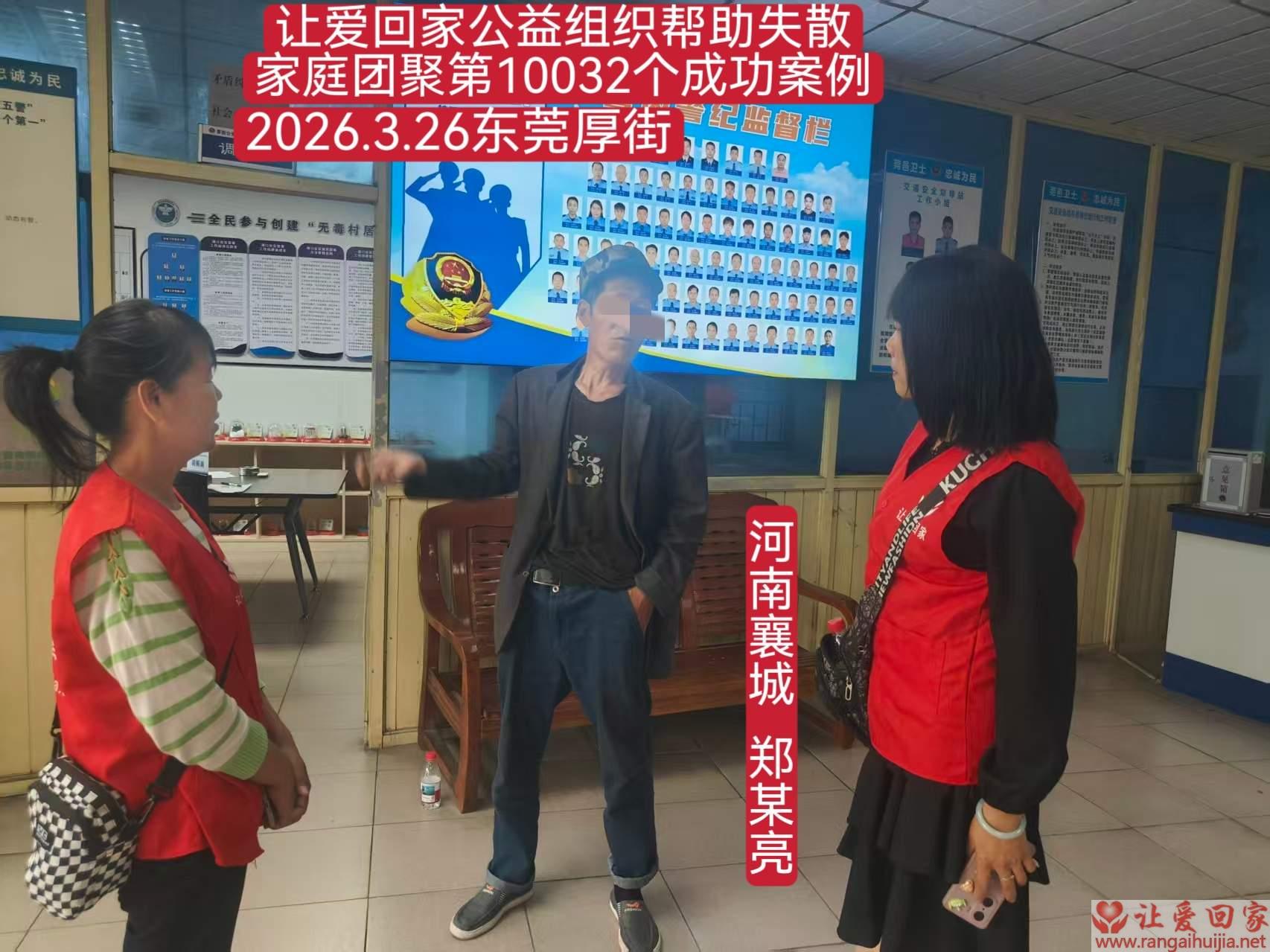 第10032个成功案例（河南襄城 郑某亮回家）