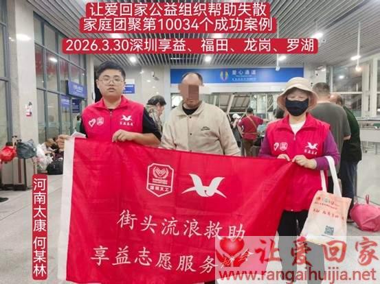 第10034个成功案例（河南太康 何某林回家）