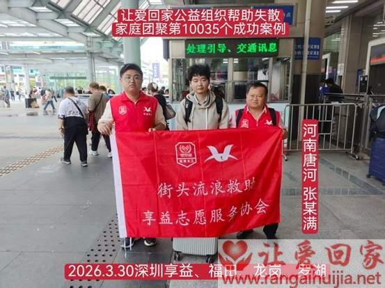 第10035个成功案例（河南唐河 张某满回家）