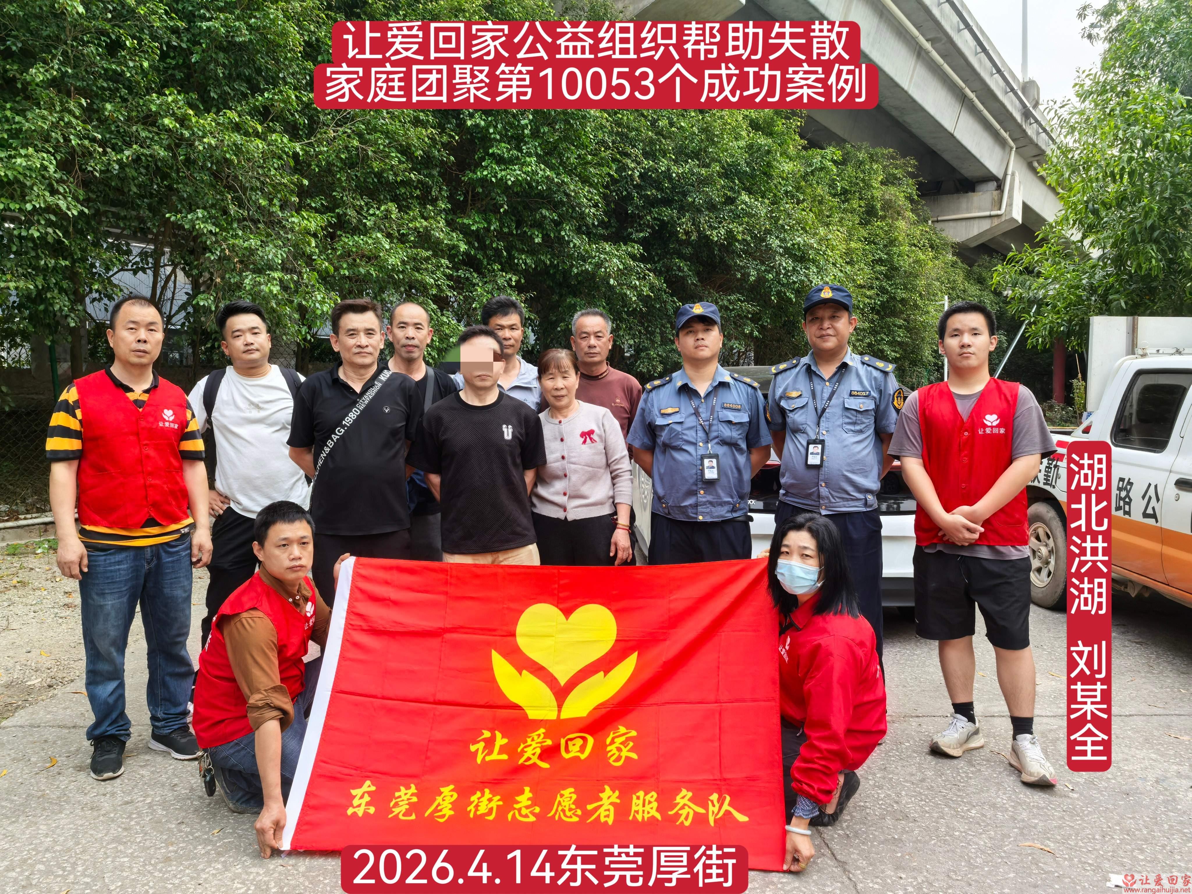 第10053个成功案例（湖北洪湖 刘某全回家）