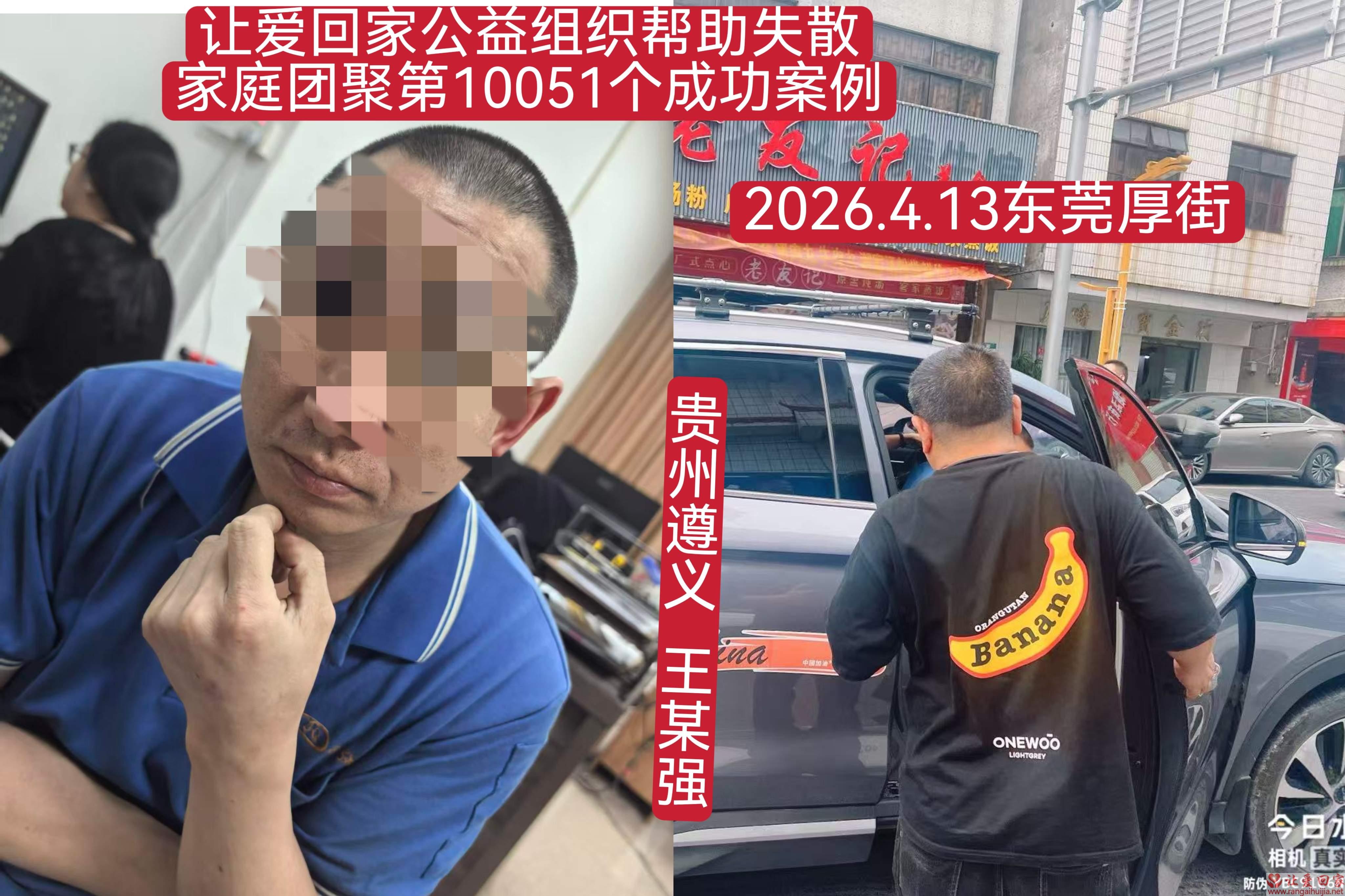 第10051个成功案例（贵州遵义 王某强回家）