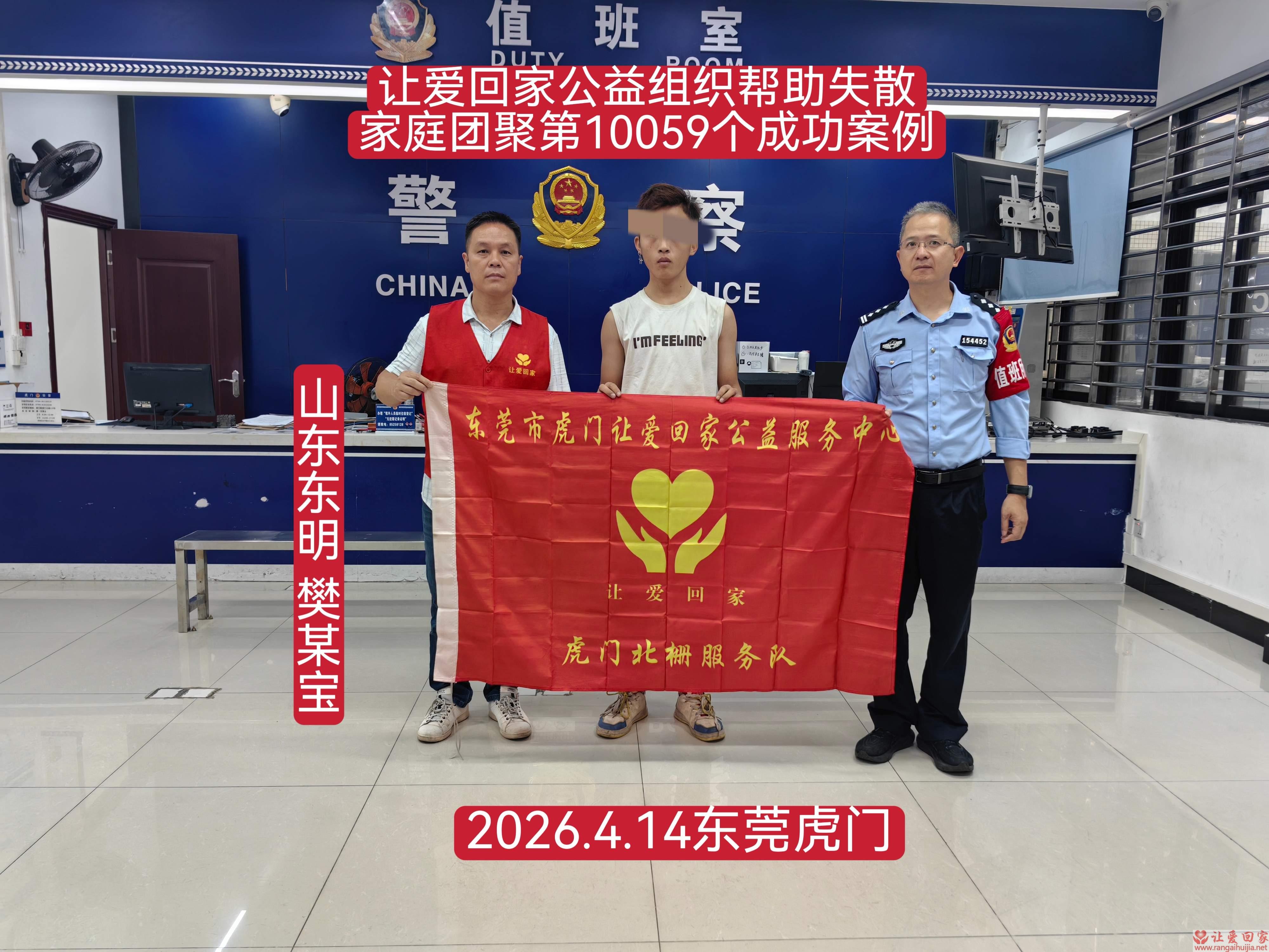 第10059个成功案例（山东东明 樊某宝回家）