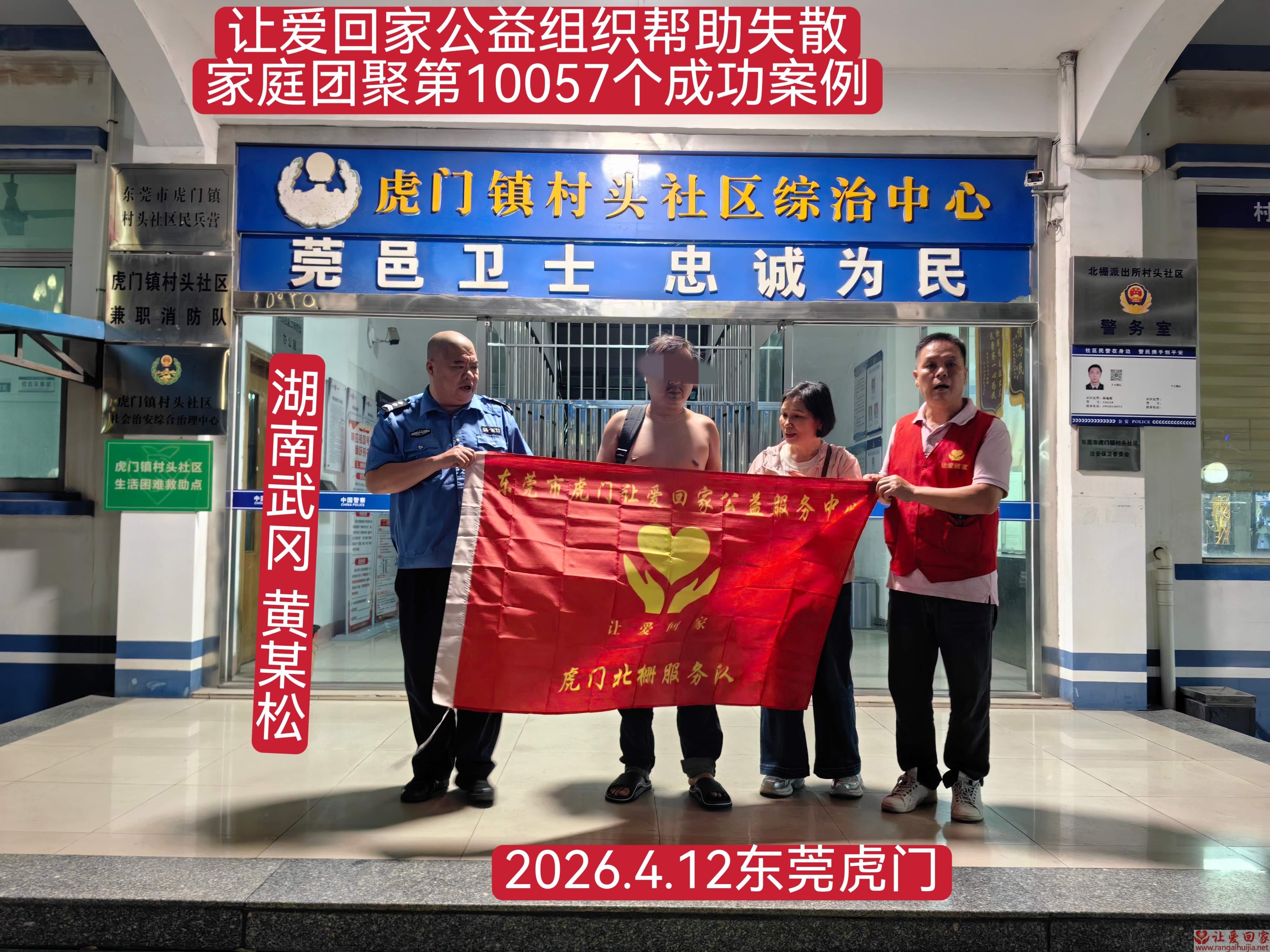 第10057个成功案例（湖南武冈 黄某松回家）