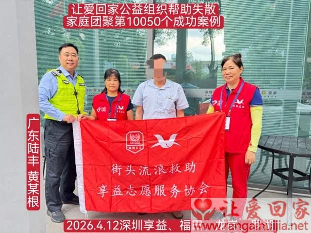 第10050个成功案例（广东陆丰 黄某根回家）
