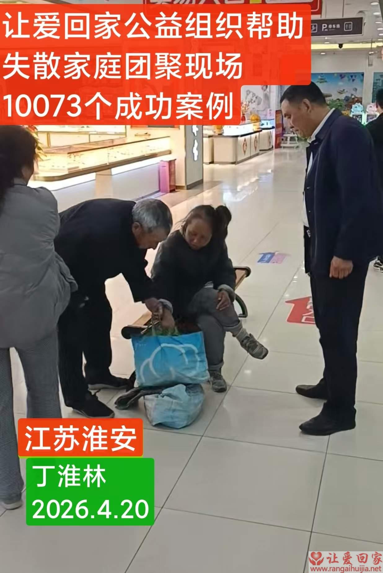 第10073个成功案例（江苏淮安丁某林回家）