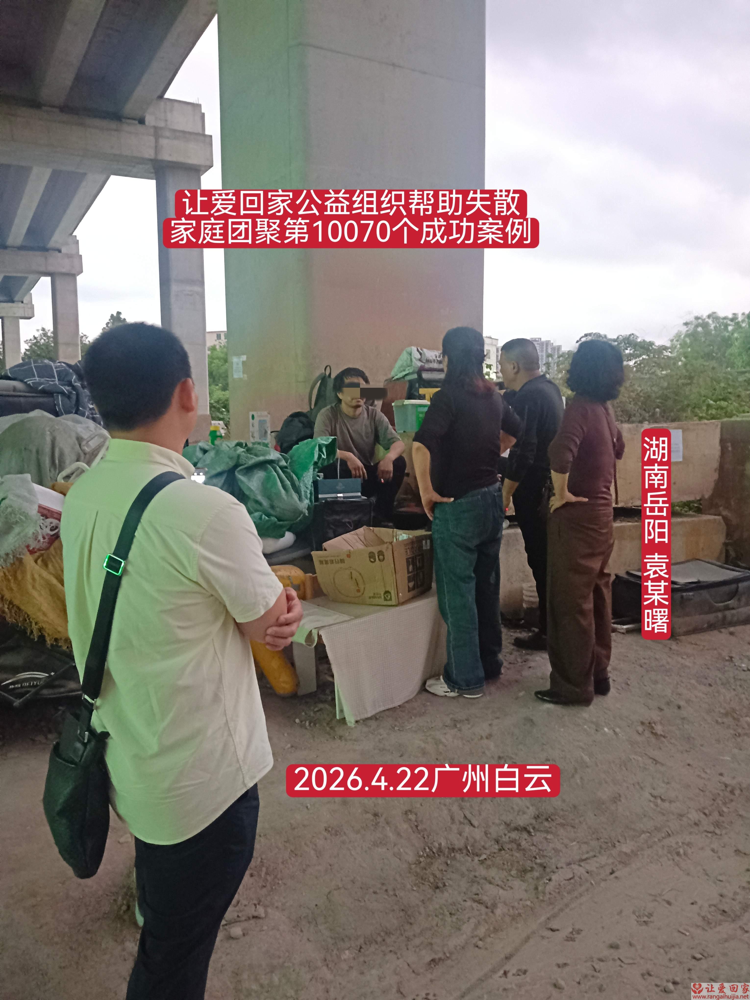 第10070个成功案例（湖南岳阳袁某曙回家）