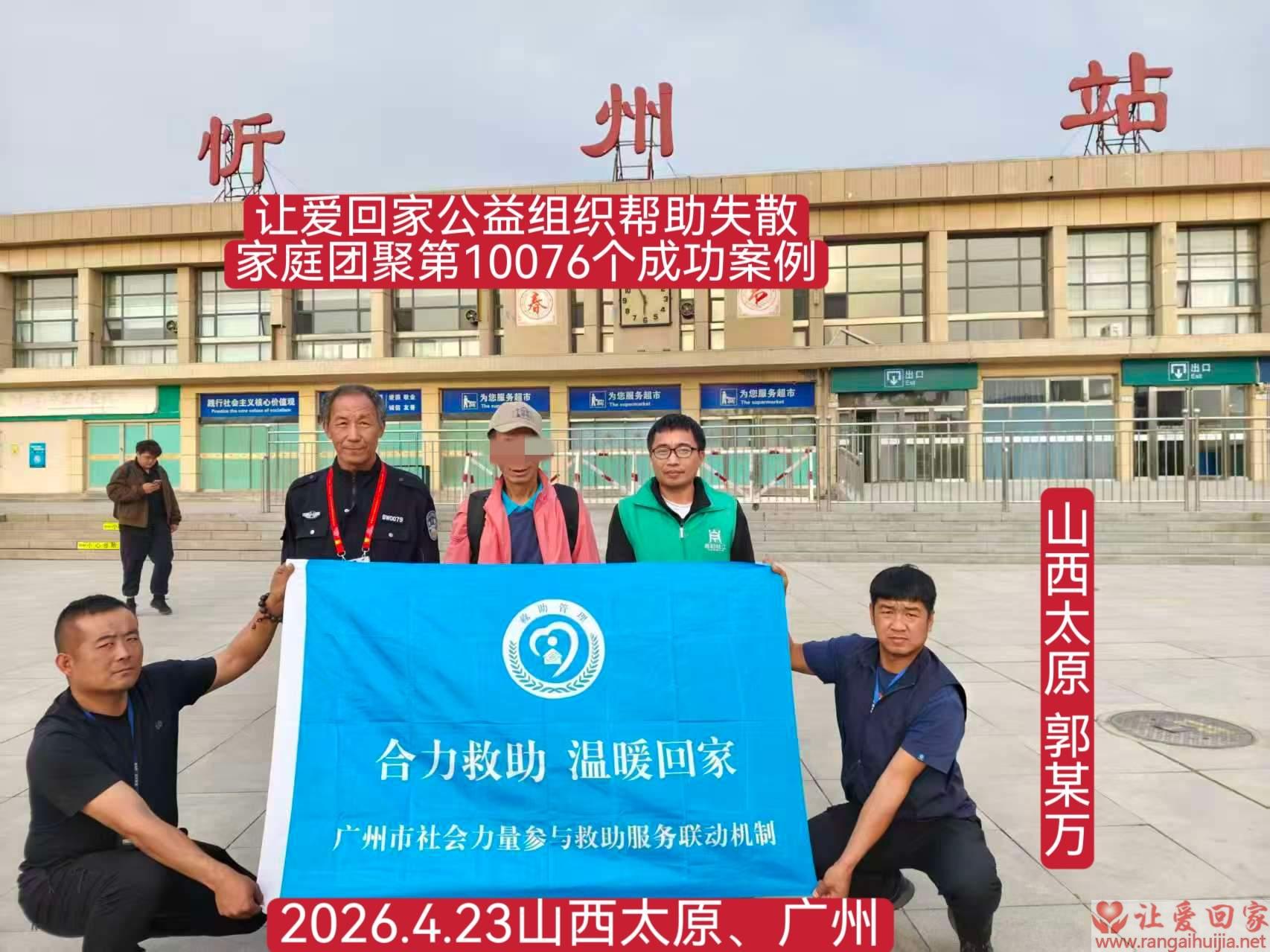 第10076个成功案例（山西太原 郭某万回家）