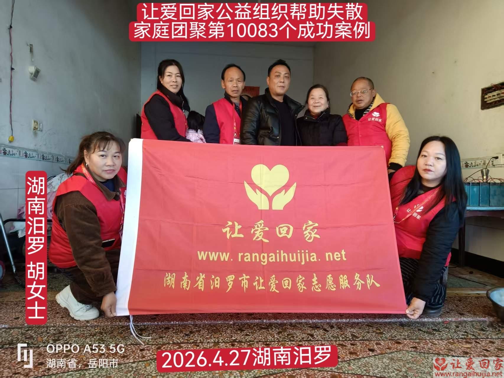 第10083个成功案例（湖南汩罗 胡女士回家）