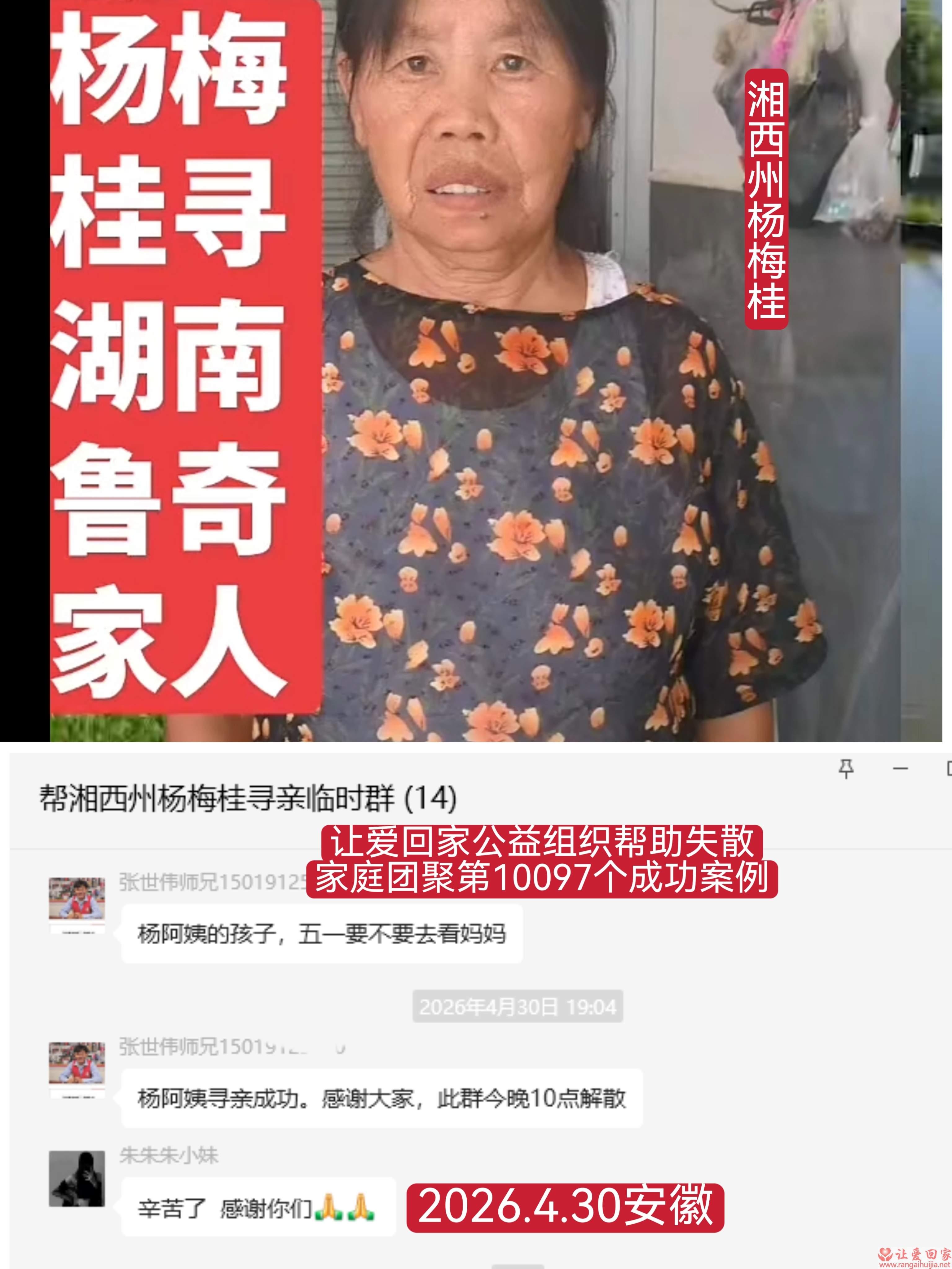 第10097个成功案例（湘西州 杨某桂回家）