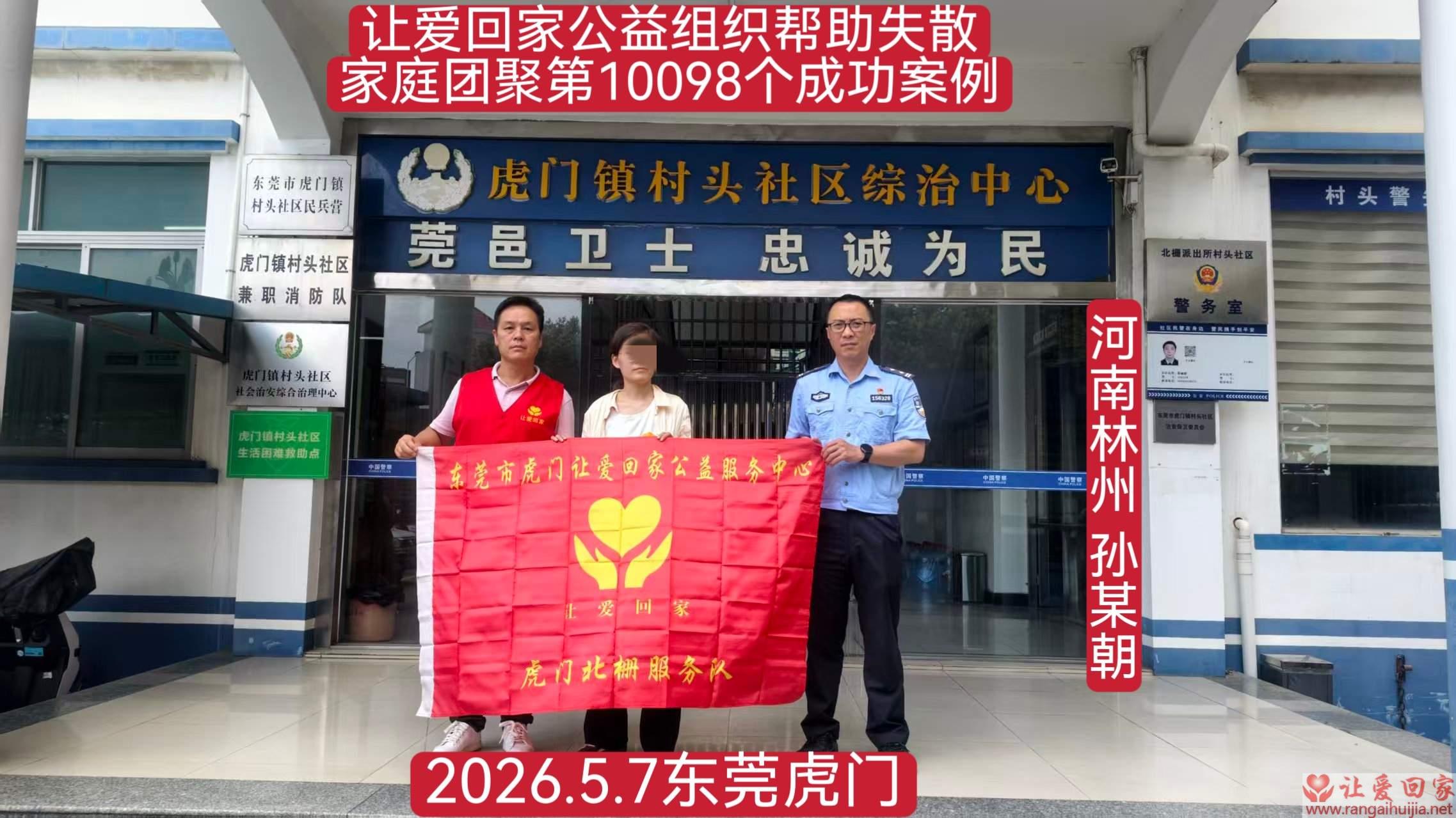 第10098个成功案例（河南林州 孙某朝回家）