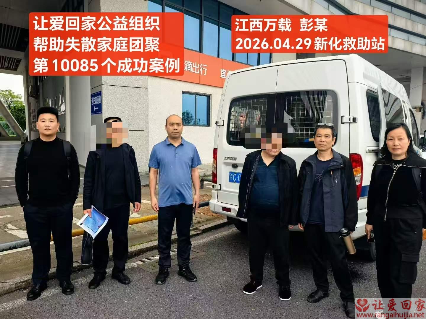 第10085个成功案例（江西万载 彭某回家）