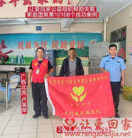 第10108个成功案例（广西北流 卢某荣回家）
