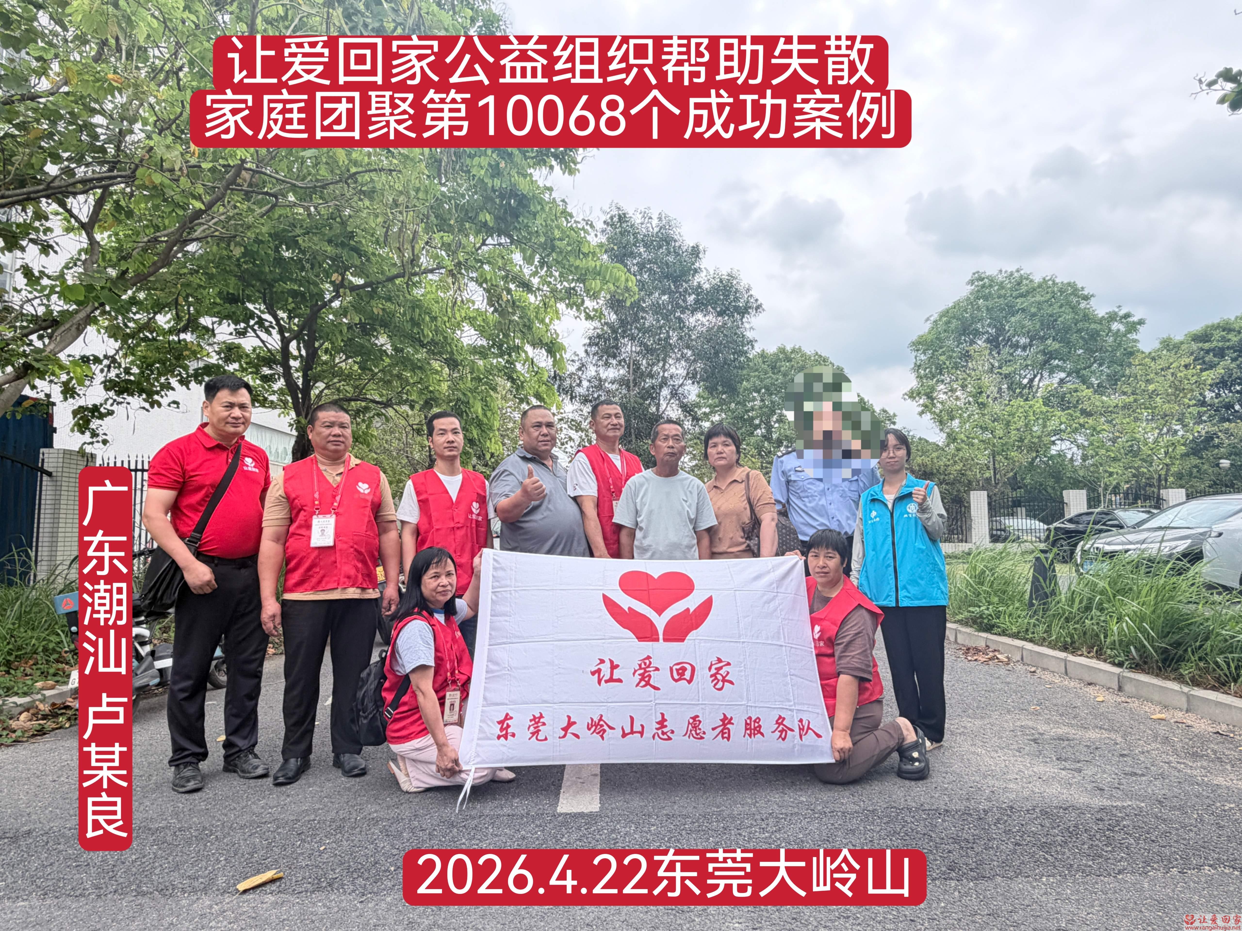 第10068个成功案例（广东潮汕卢某良回家）