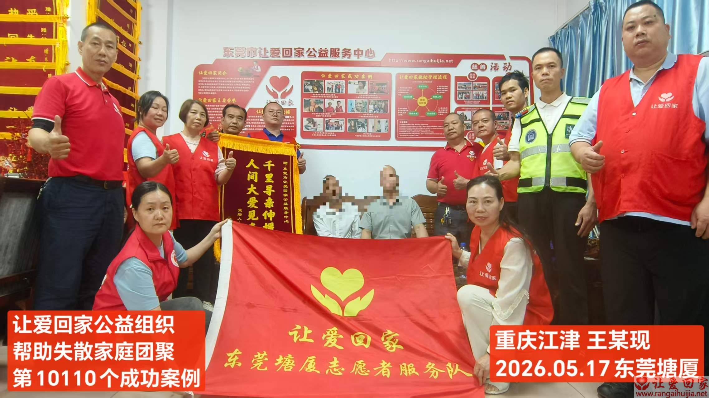 第10110个成功案例（重庆江津王某现回家）