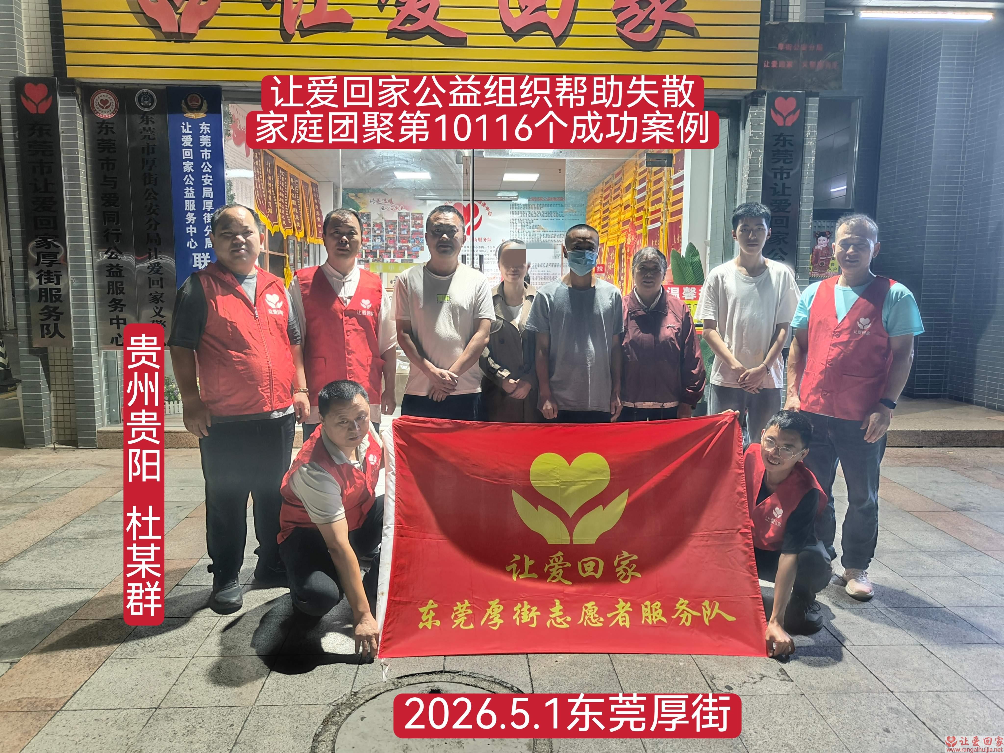 第10116个成功案例（贵州石阡 杜某亮回家）