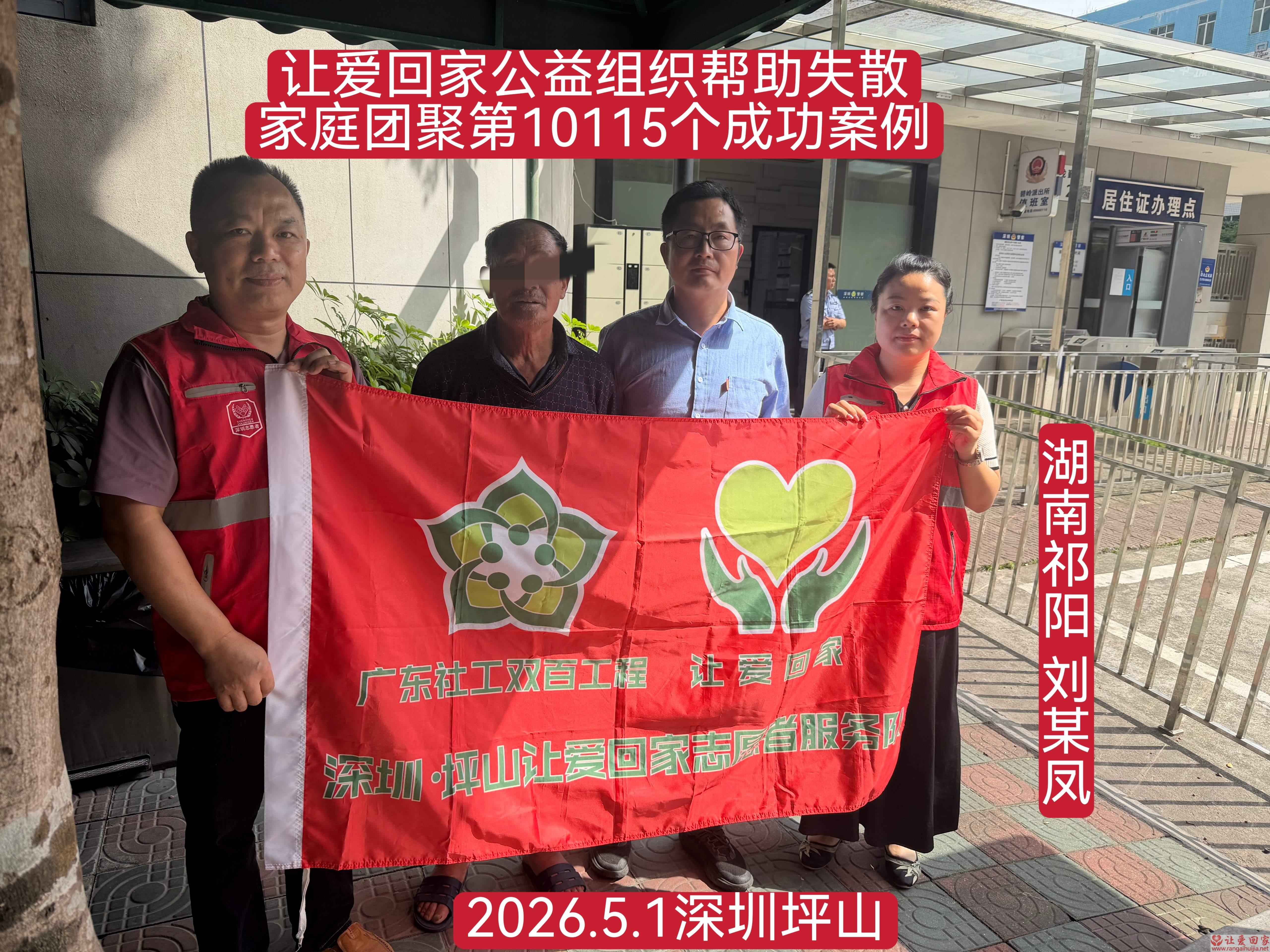 第10115个成功案例（湖南祁阳 刘某凤回家）