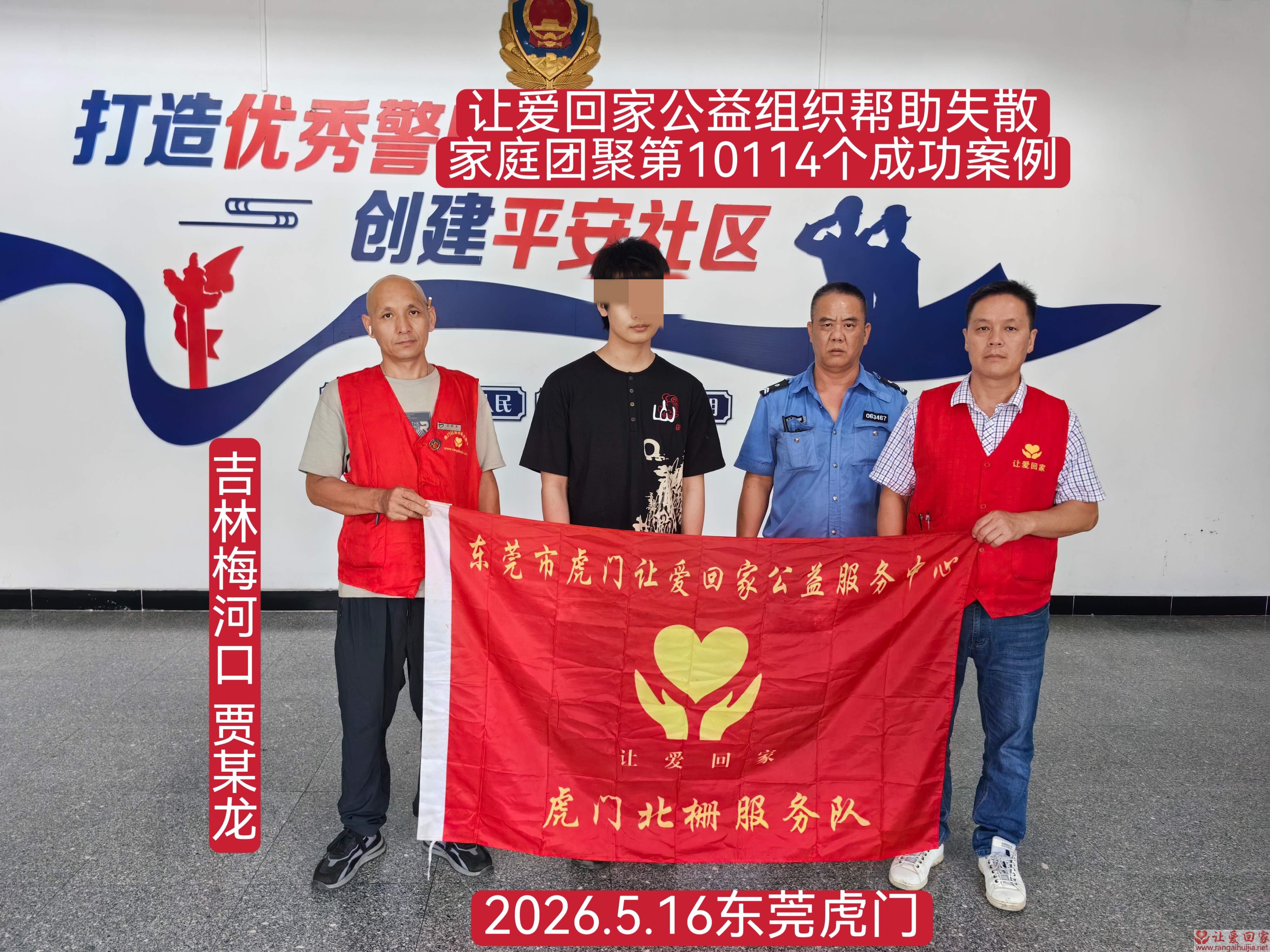 第10114个成功案例（吉林梅河口 贾某龙回家）
