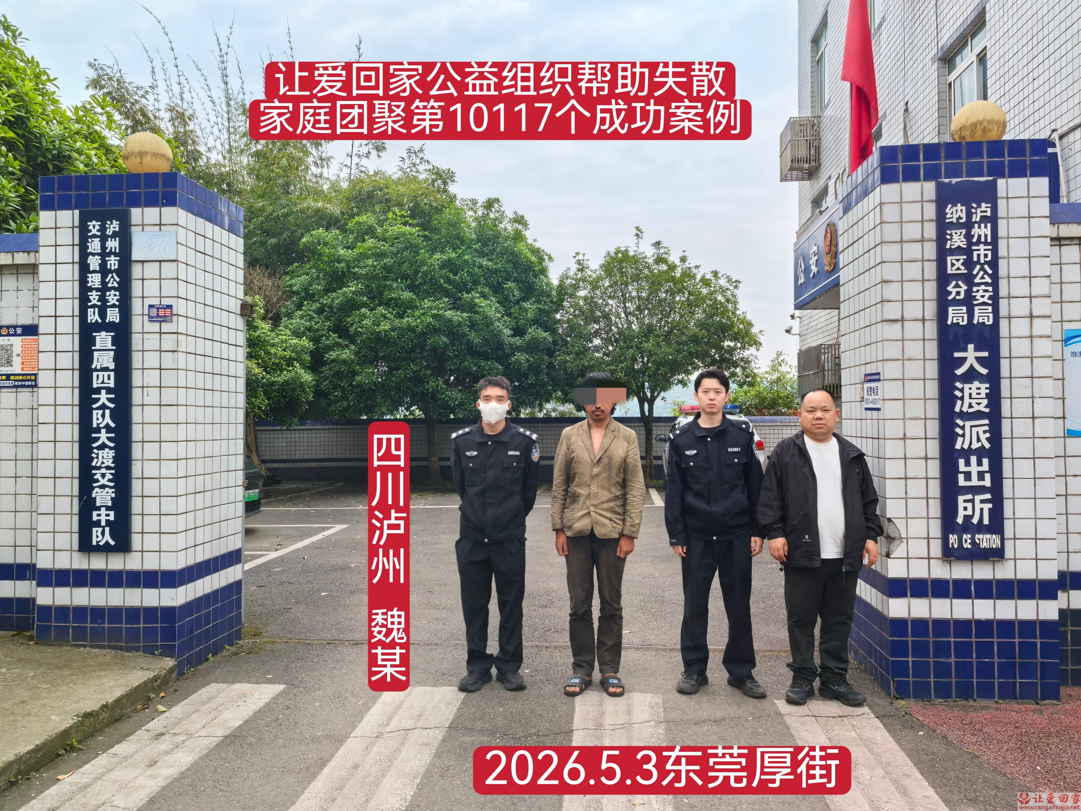 第10117个成功案例（四川泸州 魏某回家）