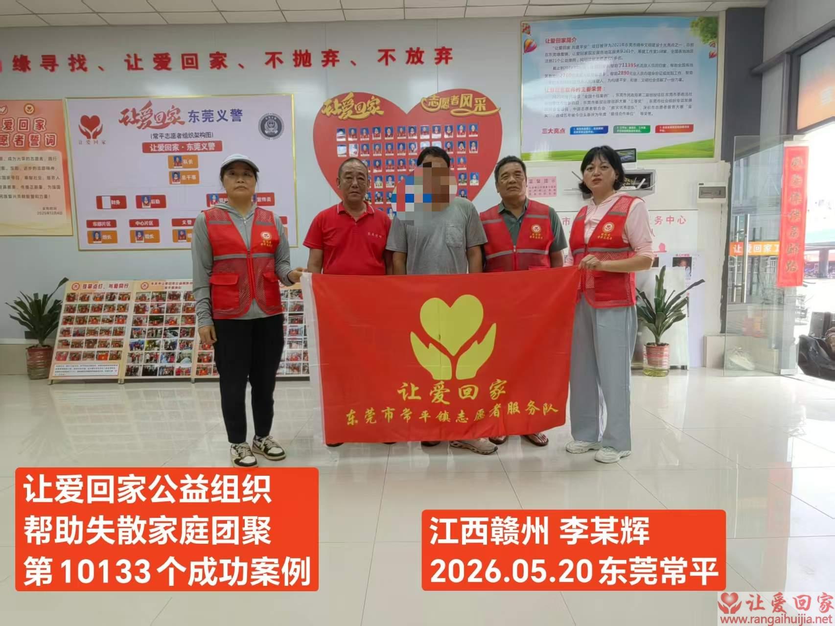 第10133个成功案例（江西赣州李某辉回家）