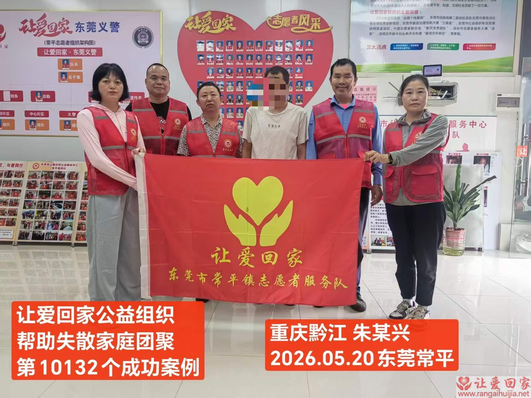 第10132个成功案例（重庆黔江牛某兴回家）